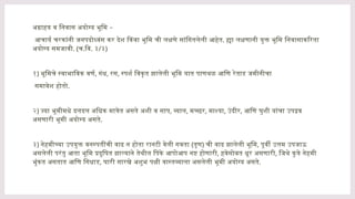 –
अग्राहय व निवास अयोग्य भूमि
आचार्य चरकांनी जनपदोध्वंस कर देश किंवा भूमि ची लक्षणे सांगितलेली आहेत. ह्या लक्षणानी युक्त भूमि निवासाकरिता
अयोग्य समजावी. (च.वि. ३/३)
१) भूमिचे स्वाभाविक वर्ण, गंध, रस, स्पर्श विकृत झालेली भूमि यात पाणथळ आणि रेताड जमीनीचा
समावेश होतो.
२) ज्या भूमीमधे दलदल अधिक मात्रेत असते अशी व साप, व्याल, मच्छर, माश्या, उंदीर, आणि घुशी यांचा उपद्रव
असणारी भूमी अयोग्य असते.
३) नेहमीच्या उपयुक्त वनस्पतींची वाढ न होता रानटी वेली गवता (तृण) ची वाढ झालेली भूमि, पूर्वी उत्तम उपजाऊ
असलेली परंतु आता भूमि प्रदुषित झाल्याने तेथील पिके आपोआप नष्ट होणारी, हवेसोबत धूर असणारी, जिथे कुत्रे नेहमी
भुंकत असतात आणि गिधाड, घारी सारखे अशुभ पक्षी वास्तव्याला असलेली भूमी अयोग्य असते.
 