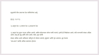 सुश्रुतांनी तीन प्रकारचा देश सांगितलेला आहे.
(सु.सू. ३६/४९)
१) आनूप देश २) जांगल देश ३) साधारण देश
१) आनूप देश ह्यात पाऊस अधिक असतो. जमीन खोदल्यास लगेच पाणी लागते. पृथ्वी ही निम्नोन्नत असते. नदी नाल्याची संख्या अधिक
असते. वायु ही मृदु आणि शीत असते. पर्वत, वृक्ष यांची
संख्या अधिक असते अधिकतर स्त्रीपुरुप है कोमल अंगाचे, सुकुमार आणि पृष्ट असतात. ह्या देशाप्त
‘कफ- ’
वात व्याधि अधिक प्रमाणात होतात
 