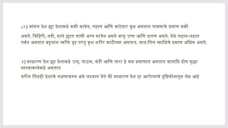 ‫د‬२) जांगल देश ह्या देशामधे कमी मात्रेत, लहान आणि काटेदार वृक्ष असतात पावसाचे प्रमाण कमी
असते. विहिरी, नदी, नाले ह्यात पाणी अल्प मात्रेत असते वायु उष्ण आणि दारुण असते. येथे लहान-लहान
पर्वत असतात बहुतांश व्यक्ति दृढ परंतु कृश शरीर काठीच्या असतात. वात-पित्त व्याधिचे प्रमाण अधिक असते.
३) साधारण देश ह्या देशामधे उन्ह, पाऊस, थंडी आणि तारा हे सम प्रमाणात असतात वातादि दोष सुद्धा
साम्यावस्थेमधे असतात
वरील तिनही देशाचे लक्षणावरुन असे लक्ष्यात येते की साधारण देश हा आरोग्याचे दृष्टिकोनातून श्रेष्ठ आहे
 