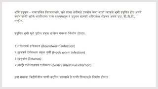 –
भूमि प्रदूषण रासायनिक किटकनाशके, खते यांचा शेतीमधे उपयोग केला जातो त्यामुळे भूमी प्रदूषित होत असते
तसेच पाणी आणि भाजीपाला याचे माध्यमातून ते प्रदुषण मानवी शरीरामधे पोहचत असते उदा. डी.डी.टी.,
एल्ड्रीन.
प्रदूषित भूमी मुळे पूढील प्रमुख आरोग्य समस्या निर्माण होतात.
१) राऊं डवर्म इन्फे क्शन (Roundworm infection)
२) हृकवर्म इन्फे क्शन अंकुश कुमी (Hook worm infection)
३) धनुर्वात (Tetanus)
४) गॅस्ट्रो इन्टेस्टानयल इन्फे क्शन (Gastro intestinal infection)
हया समस्या विहीरीतील पाणी प्रदूषित झाल्याने ते पाणी पिल्यामुळे निर्माण होतात
 