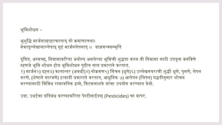 –
भूमिशोधन
भूशुद्धि मार्जनाद्याहात्कालाद् गो क्रमाणात्तथा।
सेकादुल्लेखानाल्लेपाद् गृहं मार्जनलेपनात् ।। याज्ञवल्क्यस्मृति
दुषित, अस्वच्छ, निवासाकरिता अयोग्य असलेल्या भूमिची शुद्धता करुन ती निवासा साठी उपयुक्त बनविणे
म्हणजे भूमि शोधन होय भूमिशोधन पुढील सात प्रकाराने करतात.
१) मार्जन२) दहन३) कालान्तर (अवधी)४) गोक्रमण५) सिंचन (धुणे)६) उल्लेखनघराची शुद्धी धुणे, पुसणे, लेपन
करणे, (शेणाने सारवणे) इत्यादी प्रकाराने करतात, आधुनिक ७) आलेपन (लिपन) पद्धतीनुसार शोचन
करण्यासाठी विविध रासायनिक द्रव्ये, किटकनाशके यांचा उपयोग करण्यात येतो.
उदा. उधईचा प्रतिबंध करण्याकरिता पेस्टीसाईडस् (Pesticides) चा वापर.
 