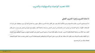 Copy Right ‫جراح‬ ‫محمد‬ ‫د‬
‫ثالثا‬
:
‫يب‬‫ر‬‫والتد‬‫ليات‬‫و‬‫واملسؤ‬‫الواجبات‬ ‫تحديد‬
8
)
‫العملي‬ ‫يب‬‫ر‬‫التد‬ ‫اء‬‫ر‬‫واج‬ ‫يب‬‫ر‬‫التد‬ ‫إعادة‬
‫ي‬‫ننو‬‫ن‬‫س‬ ‫نال‬‫ن‬‫ش‬ ‫يل‬‫ر‬‫ند‬‫ن‬‫ت‬‫ال‬ ‫نادة‬‫ن‬‫ع‬‫إ‬ ‫نل‬‫ن‬ ‫األ‬ ‫نى‬‫ن‬‫ل‬‫ع‬ ‫نل‬‫ن‬‫ج‬‫ي‬ ‫نذلك‬‫ن‬‫ل‬ ‫ند‬‫ن‬‫ي‬‫بالتاك‬ ‫ى‬ ‫ن‬‫ن‬ ‫يك‬ ‫نو‬‫ن‬‫س‬‫ف‬ ‫نة‬‫ن‬‫س‬‫ر‬‫باملما‬ ‫يل‬‫ر‬‫ند‬‫ن‬‫ت‬‫ال‬ ‫نم‬‫ن‬‫ي‬‫ىعم‬ ‫نتم‬‫ن‬‫ي‬ ‫نم‬‫ن‬‫ل‬ ‫إيا‬
.
‫م‬ ‫يل‬‫ر‬‫ند‬‫ن‬‫ت‬ ‫نى‬‫ن‬‫ل‬‫إ‬ ‫نا‬‫ن‬‫ا‬‫أي‬ ‫ناة‬‫ن‬‫ت‬‫تح‬ ‫نا‬‫ن‬‫م‬‫ب‬‫ر‬
‫اءات‬‫ر‬‫ن‬‫ن‬‫ج‬‫إ‬ ‫نى‬‫ن‬‫ل‬‫ع‬ ‫نك‬‫ن‬‫ي‬‫ف‬ ‫و‬
‫نة‬‫ن‬‫ي‬‫األول‬ ‫نعافات‬‫ن‬‫س‬‫اإل‬
,
‫ندم‬‫ن‬‫ل‬‫ا‬ ‫اض‬‫ر‬‫ن‬‫ن‬‫م‬‫أ‬ ‫نال‬‫ن‬‫م‬‫نة‬‫ن‬‫ي‬‫الحما‬ ‫نا‬‫ن‬‫ه‬‫فن‬ ‫نا‬‫ن‬‫م‬‫ب‬
,
‫نال‬‫ن‬‫م‬‫نة‬‫ن‬‫ي‬‫والحما‬
‫ننفس‬‫ن‬‫ت‬‫ال‬ ‫اض‬‫ر‬‫ن‬‫ن‬‫م‬‫أ‬
.
‫ناز‬‫ن‬‫ل‬‫ال‬ ‫نة‬‫ن‬‫ع‬‫ن‬ ‫ا‬ ‫نتخدام‬‫ن‬‫س‬‫وا‬
,
‫ن‬‫ن‬‫ل‬‫إ‬ ‫نه‬‫ن‬‫ب‬ ‫نل‬‫ن‬‫ح‬‫مر‬ ‫نر‬‫ن‬‫س‬‫غ‬ ‫نخص‬‫ن‬‫ص‬ ‫أي‬ ‫ل‬‫نو‬‫ن‬‫خ‬‫د‬ ‫نج‬‫ن‬‫ن‬‫م‬ ‫ق‬‫نر‬‫ن‬‫ط‬‫و‬
‫نان‬‫ن‬‫ا‬‫م‬‫ى‬
‫العمل‬
.
‫التاكد‬ ‫عد‬
‫يل‬‫ر‬‫ند‬‫ت‬‫ال‬ ‫نة‬‫ي‬‫وكفا‬ ‫الخطة‬ ‫اجعة‬‫ر‬‫م‬ ‫مال‬
.
‫نج‬‫ف‬‫لتر‬ ‫نوار‬‫ط‬‫ال‬ ‫نى‬‫ل‬‫ع‬ ‫ني‬‫ل‬‫العم‬ ‫نريال‬‫م‬‫الت‬ ‫ي‬‫نر‬‫ج‬‫ت‬ ‫أن‬ ‫ندة‬‫ي‬‫ج‬ ‫نرة‬‫ؤ‬‫ف‬ ‫ن‬‫نتاو‬‫س‬ ‫ندها‬‫ن‬‫فع‬
‫نو‬‫مل‬‫ا‬ ‫نة‬‫ي‬‫وز‬ ‫ج‬ ‫نال‬‫م‬
‫فسن‬
.
‫ل‬‫ر‬‫نا‬‫ش‬‫ى‬ ‫نا‬‫م‬‫ورب‬
‫نا‬‫ن‬‫ن‬‫ممؤ‬ ‫نك‬‫ن‬‫ل‬‫ي‬ ‫ن‬‫نو‬‫ن‬‫ا‬‫ي‬ ‫ندما‬‫ن‬‫ن‬‫ع‬ ‫نرطة‬‫ن‬‫ش‬‫ال‬ ‫نم‬‫ن‬‫س‬ ‫و‬ ‫ناء‬‫ن‬‫ف‬‫اإلط‬ ‫نرة‬‫ن‬‫ئ‬‫دا‬
.
‫ني‬‫ن‬‫ل‬‫العم‬ ‫يل‬‫ر‬‫ند‬‫ن‬‫ت‬‫ال‬ ‫نة‬‫ن‬‫ي‬‫فعال‬ ‫نيم‬‫ن‬‫ي‬‫لتق‬ ‫فسن‬ ‫نو‬‫ن‬‫مل‬‫وا‬ ‫ة‬‫ر‬‫اإلدا‬ ‫نج‬‫ن‬‫م‬‫أج‬ ‫ني‬‫ن‬‫ل‬‫عم‬ ‫يل‬‫ر‬‫ند‬‫ن‬‫ت‬ ‫نل‬‫ن‬‫ك‬ ‫ند‬‫ن‬‫ع‬
,
‫نا‬‫ن‬‫ق‬‫ن‬ ‫ند‬‫ن‬‫ي‬‫وتحد‬
‫نعف‬‫ن‬‫ا‬‫وال‬ ‫نوة‬‫ن‬‫ق‬‫ال‬ ‫ط‬
‫لخطتك‬
‫تحسينها‬ ‫أجل‬ ‫مال‬ ‫ويلك‬
.
 