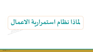 Copy Right ‫جراح‬ ‫محمد‬ ‫د‬
‫االعمال‬ ‫ية‬‫ر‬‫استمرا‬ ‫نظام‬‫ملاذا‬
11
 