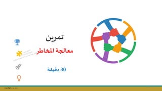 Copy Right ‫جراح‬ ‫محمد‬ ‫د‬
‫تمريال‬
30
‫دقيقة‬
‫اطر‬ ‫امل‬ ‫معالجة‬
111
 