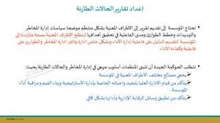 Copy Right ‫جراح‬ ‫محمد‬ ‫د‬
•
‫امل‬‫ة‬‫ر‬‫إدا‬ ‫سياسات‬ ‫موضحا‬ ‫منتظم‬ ‫شال‬ ‫املعنية‬ ‫ا‬‫ر‬‫االط‬‫إلى‬ ‫تقرير‬ ‫تقديم‬ ‫إلى‬ ‫املؤسسة‬ ‫تحتاة‬
‫خاطر‬
‫الطوار‬‫وخطط‬ ‫هديدات‬ ‫وال‬
‫ا‬ ‫أهداف‬‫تحقيق‬ ‫في‬ ‫الفاعلية‬ ‫ومدى‬
(
‫بصفة‬ ‫املعنية‬ ‫ا‬‫ر‬‫االط‬ ‫يتطلج‬
‫إلى‬ ‫ايدة‬‫ز‬‫مت‬
‫ة‬‫ر‬‫ادا‬ ‫خاص‬ ‫وبشال‬ ‫األداء‬‫ة‬‫ر‬‫إدا‬ ‫فاعلية‬‫على‬ ‫الدليل‬ ‫لتقديم‬ ‫املؤسسة‬
‫وتاثسر‬
‫املخاطر‬ ‫ة‬‫ر‬‫ادا‬
‫والطوار‬
‫على‬
‫االداء‬‫وكفاءة‬ ‫فاعلية‬
.
•
‫املخاطر‬‫ة‬‫ر‬‫إدا‬ ‫في‬‫منهجي‬ ‫أسلوب‬ ‫املنظمات‬‫تتبنى‬ ‫أن‬ ‫الجيدة‬ ‫الحوكمة‬ ‫تتطلل‬
‫ئة‬‫ر‬‫الطا‬ ‫والحاالت‬
‫ب‬
‫حيث‬
:
➢
‫مختلف‬ ‫مصالح‬ ‫يحمي‬
‫اال‬
‫املؤسسة‬‫في‬ ‫املعنية‬ ‫ا‬‫ر‬‫ط‬
.
➢
‫و‬ ‫القيم‬ ‫وبناء‬ ‫اتيجية‬‫ر‬‫االست‬ ‫ة‬‫ر‬‫بإدا‬ ‫الخاصة‬ ‫واجباته‬ ‫بتنفيذ‬ ‫العليا‬‫ة‬‫ر‬‫االدا‬‫يام‬ ‫مال‬ ‫يتاكد‬
‫أداء‬‫بة‬ ‫ا‬‫ر‬‫م‬
‫املؤسسة‬
.
➢
‫كافي‬ ‫شال‬ ‫وأدابها‬ ‫ية‬‫ر‬‫اإلدا‬ ‫ابة‬ ‫الر‬ ‫وسائل‬ ‫تطبيق‬‫مال‬ ‫يتاكد‬
.
‫ال‬‫ير‬‫ر‬‫تقا‬‫إعداد‬
‫ئة‬‫ر‬‫الطا‬ ‫حاالت‬
112
 