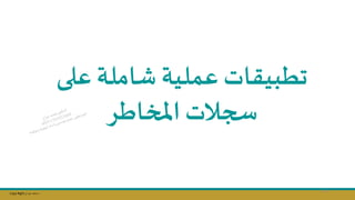 Copy Right ‫جراح‬ ‫محمد‬ ‫د‬
‫عل‬ ‫شاملة‬ ‫عملية‬ ‫تطبيقات‬
‫ى‬
‫اطر‬ ‫امل‬ ‫سجالت‬
114
 