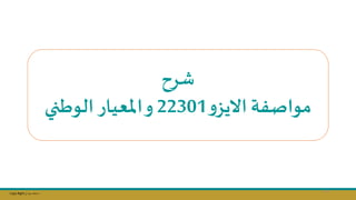Copy Right ‫جراح‬ ‫محمد‬ ‫د‬
‫شرح‬
‫و‬‫االيز‬ ‫مواصفة‬
22301
‫و‬
‫املعيار‬
‫الوطني‬
115
 
