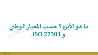 Copy Right ‫جراح‬ ‫محمد‬ ‫د‬
‫؟‬‫و‬‫األيز‬‫تو‬ ‫ما‬
‫حسب‬
‫الوطن‬‫املعيار‬
‫ي‬
‫و‬
ISO 22301
.
117
 