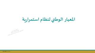 Copy Right ‫جراح‬ ‫محمد‬ ‫د‬
‫امل‬
‫عيار‬
‫لنظام‬ ‫الوطني‬
‫ية‬‫ر‬‫استمرا‬
119
 