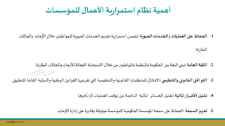 Copy Right ‫جراح‬ ‫محمد‬ ‫د‬
.1
‫على‬ ‫الحفاظ‬
‫و‬ ‫العمليات‬
‫الحيوية‬ ‫دمات‬ ‫ال‬
:
‫مات‬‫ز‬‫األ‬‫خال‬ ‫للمواطنسن‬‫الحيوية‬‫الخدمات‬ ‫تقديم‬‫ية‬‫ر‬‫ا‬‫ر‬‫استم‬‫تامال‬
.
‫والحاالت‬
‫ئة‬‫ر‬‫الطا‬
.2
‫العامة‬ ‫الثقة‬
:
‫الحاومة‬ ‫بسن‬ ‫الثقة‬ ‫تبني‬
‫واملنظمة‬
‫مات‬‫ز‬‫لط‬‫الفعالة‬ ‫االستجابة‬‫خال‬ ‫مال‬ ‫واملواطنسن‬
‫ئ‬‫ر‬‫الطا‬‫والحاالت‬
‫ة‬
.
.3
‫القانوني‬ ‫افت‬‫التو‬
‫والتنظيمي‬
:
‫والدولي‬ ‫الوطنية‬ ‫القوانسن‬‫ا‬ ‫تفرض‬ ‫التي‬ ‫والتنظيمية‬ ‫القانونية‬‫للمتطلبات‬‫االمتثال‬
‫ة‬
‫للتطبي‬ ‫القابلة‬
‫ق‬
.
.4
‫املالية‬‫ار‬‫ر‬‫األض‬‫تقليل‬
:
‫الخسائر‬ ‫تقليل‬
‫املالية‬
‫تاخرها‬ ‫أو‬ ‫العمليات‬ ‫ف‬ ‫تو‬ ‫عال‬‫الناجمة‬
.
.5
‫السمعة‬‫عزيز‬
:
‫مات‬‫ز‬‫األ‬‫ة‬‫ر‬‫إدا‬‫على‬‫ة‬‫ر‬‫اد‬ ‫و‬ ‫ة‬ ‫موثو‬ ‫كمؤسسة‬‫الحاومية‬ ‫املؤسسة‬‫سمعة‬ ‫على‬‫الحفاظ‬
.
‫للمؤسسات‬‫األعمال‬ ‫ية‬‫ر‬‫ا‬‫ر‬‫استم‬‫نظام‬‫أتمية‬
 