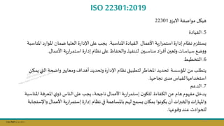 Copy Right ‫جراح‬ ‫محمد‬ ‫د‬
ISO 22301:2019
‫هيال‬
‫مواصفة‬
‫و‬‫االيم‬
22301
5
.
‫القيادة‬
‫املناسبة‬‫القيادة‬ ‫األعمال‬ ‫ية‬‫ر‬‫ا‬‫ر‬‫استم‬‫ة‬‫ر‬‫إدا‬ ‫نظام‬ ‫يستلمم‬
.
‫املناسب‬‫د‬‫ر‬‫املوا‬ ‫ضمان‬ ‫العليا‬‫ة‬‫ر‬‫اإلدا‬‫على‬‫يجل‬
‫ة‬
‫األعمال‬ ‫ية‬‫ر‬‫ا‬‫ر‬‫استم‬ ‫ة‬‫ر‬‫إدا‬ ‫نظام‬‫على‬ ‫والحفاظ‬ ‫لتنفيذ‬ ‫مناسبسن‬ ‫اد‬‫ر‬‫أف‬ ‫وىعسن‬ ‫سياسات‬ ‫ضج‬‫و‬‫و‬
.
6
.
‫التخطيط‬
‫يمؤال‬‫التي‬ ‫واضحة‬ ‫ومعايسر‬ ‫أهدا‬ ‫وتحديد‬ ‫ة‬‫ر‬‫اإلدا‬ ‫نظام‬‫لتطبيق‬ ‫املخاطر‬ ‫تحديد‬ ‫املؤسسة‬‫مال‬ ‫يتطلل‬
‫ا‬ ‫نجاح‬ ‫مدى‬ ‫لقياس‬ ‫ا‬ ‫استخدام‬
.
7
.
‫الدعم‬
‫الؤفاءة‬‫عال‬ ‫هام‬‫وم‬ ‫مف‬ ‫يدخل‬
.
‫ن‬‫لتاو‬
‫ية‬‫ر‬‫ا‬‫ر‬‫إستم‬
‫املناسبة‬ ‫املعرفة‬‫ي‬‫يو‬ ‫الناس‬‫على‬‫يجل‬ ‫ناجحة‬ ‫األعمال‬
‫ة‬‫ر‬‫إدا‬ ‫نظام‬‫في‬ ‫باملساهمة‬ ‫م‬ ‫ل‬ ‫يسمح‬ ‫بماان‬ ‫ياونوا‬ ‫أن‬ ‫ات‬‫ر‬‫والخب‬ ‫ات‬‫ر‬‫ا‬ ‫وامل‬
‫ية‬‫ر‬‫ا‬‫ر‬‫إستم‬
‫األعمال‬
‫واإلستجاب‬
‫ة‬
‫ا‬ ‫وع‬ ‫و‬ ‫عند‬ ‫للحوادث‬
.
122
 