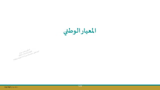 Copy Right ‫جراح‬ ‫محمد‬ ‫د‬
124
‫املعيار‬
‫الوطني‬
 