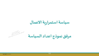 Copy Right ‫جراح‬ ‫محمد‬ ‫د‬
129
‫االعمال‬‫ية‬‫ر‬‫استمرا‬‫سياسة‬
‫السياسة‬ ‫اعداد‬ ‫نموذج‬ ‫مرفت‬
 