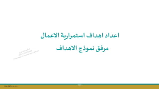Copy Right ‫جراح‬ ‫محمد‬ ‫د‬
131
‫االعمال‬‫ية‬‫ر‬‫استمرا‬ ‫اتداف‬‫اعداد‬
‫االتداف‬‫نموذج‬ ‫مرفت‬
 