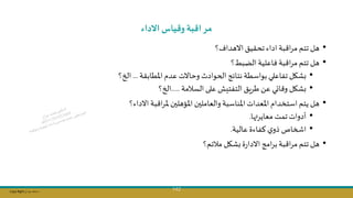 Copy Right ‫جراح‬ ‫محمد‬ ‫د‬
142
‫االداء‬ ‫وقياس‬ ‫اقبة‬‫مر‬
•
‫؟‬ ‫االهدا‬‫تحقيق‬ ‫اداء‬ ‫بة‬ ‫ا‬‫ر‬‫م‬ ‫تتم‬ ‫هل‬
•
‫الابط؟‬‫فاعلية‬‫بة‬ ‫ا‬‫ر‬‫م‬ ‫تتم‬ ‫هل‬
•
‫تفاعل‬ ‫شال‬
‫ي‬
‫املطابقة‬‫عدم‬ ‫وحاالت‬ ‫الحوادث‬ ‫نتائج‬ ‫بواسطة‬
...
‫؟‬ ‫ال‬
•
‫السامة‬ ‫على‬ ‫التفتيش‬ ‫طريق‬ ‫عال‬ ‫ائي‬ ‫و‬ ‫شال‬
.....
‫؟‬ ‫ال‬
•
‫االداء؟‬ ‫بة‬ ‫ا‬‫ر‬‫مل‬ ‫املؤهلسن‬ ‫والعاملسن‬ ‫املناسبة‬ ‫املعدات‬‫استخدام‬ ‫يتم‬ ‫هل‬
•
‫ها‬‫معاير‬ ‫تمت‬‫أدوات‬
.
•
‫عالية‬‫كفاءة‬ ‫ي‬‫يو‬ ‫اصخاص‬
.
•
‫مائم؟‬ ‫شال‬ ‫ة‬‫ر‬‫االدا‬ ‫امج‬‫ر‬‫ب‬‫بة‬ ‫ا‬‫ر‬‫م‬ ‫تتم‬ ‫هل‬
 