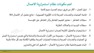 Copy Right ‫جراح‬ ‫محمد‬ ‫د‬
.1
‫العمل‬ ‫ق‬‫فر‬
–
‫الحقا‬ ‫عنهم‬ ‫الحديث‬ ‫سيتم‬ ‫فريق‬‫مال‬ ‫أكثر‬
.2
‫الحرجة‬ ‫والخدمات‬ ‫العمليات‬ ‫ائمة‬
(
‫ى‬‫القصو‬ ‫األولوية‬ ‫يات‬
)
–
‫االعمال‬ ‫أثر‬ ‫تحليل‬ ‫نتائج‬
BIA
.3
‫املخاطر‬ ‫سجات‬
–
‫املؤسسة‬ ‫على‬ ‫املخاطر‬ ‫وأثر‬ ‫املخاطر‬ ‫لتقييم‬ ‫معايسر‬
.4
‫ئة‬‫ر‬‫الطا‬ ‫والحاالت‬ ‫هديدات‬ ‫ال‬ ‫سجات‬
.5
‫االعمال‬ ‫ية‬‫ر‬‫ا‬‫ر‬‫استم‬ ‫لامان‬ ‫مة‬‫ز‬‫الا‬ ‫ل‬‫والحلو‬ ‫اتيجيات‬‫ر‬‫است‬
.6
‫االعمال‬ ‫ية‬‫ر‬‫ا‬‫ر‬‫استم‬ ‫خطة‬
–
‫ار‬‫ر‬‫نتم‬‫س‬‫ا‬ ‫نمال‬‫ا‬‫ت‬ ‫ني‬‫ت‬‫وال‬ ‫ناملة‬‫ش‬‫وال‬ ‫نلة‬‫س‬‫املتسل‬ ‫اء‬‫م‬‫ن‬‫ج‬‫األ‬ ‫نال‬‫م‬ ‫مجموعة‬
‫نل‬‫م‬‫الع‬ ‫ية‬
‫حالة‬‫كل‬‫عد‬ ‫الااملة‬ ‫ها‬ ‫بطا‬ ‫الحرجة‬ ‫العمليات‬ ‫واستعادة‬ ‫الحرجة‬ ‫والخدمات‬ ‫العمليات‬ ‫في‬
‫ئة‬‫ر‬‫طا‬
.7
‫االعمال‬ ‫ية‬‫ر‬‫ا‬‫ر‬‫استم‬ ‫نظام‬ ‫فاعلية‬ ‫تقييم‬ ‫اليات‬
–
‫يال‬‫ر‬‫والتما‬ ‫الداخلي‬ ‫يق‬ ‫التد‬
‫اتم‬
‫االعمال‬ ‫ية‬‫ر‬‫ا‬‫ر‬‫استم‬ ‫نظام‬‫ونات‬ ‫م‬
 