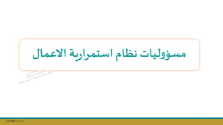 Copy Right ‫جراح‬ ‫محمد‬ ‫د‬
‫االعمال‬ ‫ية‬‫ر‬‫استمرا‬ ‫نظام‬‫ليات‬‫و‬‫مسؤ‬
33
 