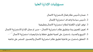 Copy Right ‫جراح‬ ‫محمد‬ ‫د‬
.1
‫االعمال‬ ‫ية‬‫ر‬‫ا‬‫ر‬‫الستم‬ ‫فعال‬ ‫نظام‬ ‫تاسيس‬ ‫ضمان‬
.2
‫اإلعمال‬ ‫ية‬‫ر‬‫ا‬‫ر‬‫استم‬ ‫واهدا‬ ‫سياسة‬ ‫تاسيس‬
.3
‫وتطبيقية‬ ‫االعمال‬ ‫ية‬‫ر‬‫ا‬‫ر‬‫استم‬ ‫لنظام‬ ‫الؤفاية‬ ‫د‬‫ر‬‫املوا‬ ‫توفسر‬
.4
‫االعمال‬ ‫ية‬‫ر‬‫ا‬‫ر‬‫استم‬ ‫نظام‬ ‫وتطبيق‬ ‫ببناء‬ ‫املعنيسن‬ ‫ىعيسن‬
–
‫الس‬‫ة‬‫ر‬‫اإلدا‬ ‫ممثل‬ ‫او‬ ‫مدير‬
‫االعمال‬ ‫ية‬‫ر‬‫ا‬‫ر‬‫تم‬
.5
‫األ‬ ‫ية‬‫ر‬‫ا‬‫ر‬‫استم‬ ‫اتيجيات‬‫ر‬‫واست‬ ‫خطط‬ ‫تطبيق‬ ‫أهمية‬ ‫على‬ ‫ار‬‫ر‬‫باستم‬ ‫والحديث‬ ‫الترويج‬
‫عمال‬
.6
‫املستمر‬ ‫والتحسسن‬ ‫االعمال‬ ‫ية‬‫ر‬‫ا‬‫ر‬‫استم‬ ‫نظام‬ ‫تطبيق‬ ‫فاعلية‬‫مال‬ ‫ار‬‫ر‬‫باستم‬ ‫التحقق‬
‫نتائجه‬ ‫على‬
‫ليات‬‫و‬‫مسؤ‬
‫العليا‬ ‫ة‬‫ر‬‫اإلدا‬
 