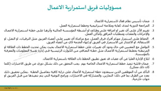 Copy Right ‫جراح‬ ‫محمد‬ ‫د‬
.1
‫االعمال‬ ‫الستمرارية‬ ‫فعال‬ ‫نظام‬ ‫تأسيس‬ ‫ضمان‬
.2
‫العمل‬ ‫استمرارية‬ ‫وخطط‬ ‫استراتيجية‬ ‫ومالءمة‬ ‫كفاية‬ ‫لمدى‬ ‫الدورية‬ ‫المراجعة‬
.
.3
‫االعمىال‬ ‫اسىتمرارية‬ ‫خطىة‬ ‫على‬ ‫ويثرطىا‬ ‫الأاليىة‬ ‫الملساىة‬ ‫ينلىطة‬ ‫او‬ ‫أ‬ ‫ىا‬ ‫و‬ ‫على‬ ‫اضىافة‬ ‫او‬ ‫تييىر‬ ‫ي‬ ‫على‬ ‫األثر‬ ‫تقييم‬
‫العمل‬ ‫ويماكن‬ ‫المرافق‬ ‫ومتطلبات‬ ‫والمعدات‬ ‫واإلجراءات‬
.
.4
‫او‬ ‫قىلر‬ ‫ال‬ ‫او‬ ‫الترليىاتر‬ ‫ىل‬ ‫م‬ ‫الفريىق‬ ‫ىاء‬ ‫يع‬ ‫على‬ ‫تيييىر‬ ‫ي‬ ‫مراعىاي‬ ‫مىة‬ ‫العمىلر‬ ‫فىرم‬ ‫يفىراق‬ ‫ممىام‬ ‫اسىتمرار‬ ‫على‬ ‫الأفا‬
‫الفريق‬ ‫اء‬ ‫يع‬ ‫من‬ ‫ال‬ ‫الخدمة‬ ‫إنماء‬ ‫او‬ ‫الفريق‬ ‫في‬ ‫االستمرار‬ ‫عن‬ ‫االعتذار‬ ‫او‬ ‫االستقالةر‬
.
.5
‫الع‬ ‫ذات‬ ‫الخطط‬ ‫تأديث‬ ‫يمكن‬ ‫بأيث‬ ‫االعمال‬ ‫استمرارية‬ ‫خطط‬ ‫عل‬ ‫تيييرات‬ ‫ي‬ ‫وجوق‬ ‫حال‬ ‫في‬ ‫يين‬ ‫المع‬ ‫مة‬ ‫التواصل‬
‫او‬ ‫اللة‬
‫ىة‬
‫ى‬‫والمعرف‬ ‫ىات‬
‫ى‬‫المعلوم‬ ‫ىة‬
‫ى‬‫ي‬ ‫تق‬ ‫إقاري‬ ‫ىي‬
‫ى‬‫ف‬ ‫ىية‬
‫ى‬‫يا‬ ‫الر‬ ‫ىوارة‬
‫ى‬‫الك‬ ‫ىن‬
‫ى‬‫م‬ ‫ىافي‬
‫ى‬‫التع‬ ‫ىة‬
‫ى‬‫خط‬ ‫ىل‬
‫ى‬ ‫م‬ ‫ىال‬
‫ى‬‫االعم‬ ‫ىتمرارية‬
‫ى‬‫اس‬ ‫ىط‬
‫ى‬‫بخط‬ ‫ىة‬
‫ى‬‫المرتبط‬
‫بالملساة‬
.
.6
‫االعمال‬ ‫باستمرارية‬ ‫العاللة‬ ‫ذات‬ ‫الخطط‬ ‫تطبيق‬ ‫تعيق‬ ‫لد‬ ‫عقبات‬ ‫ي‬ ‫عن‬ ‫العليا‬ ‫اإلقاري‬ ‫ابالغ‬
.
.7
‫بمم‬ ‫الخاصة‬ ‫االعمال‬ ‫استمرارية‬ ‫خطط‬ ‫فيذ‬ ‫ت‬ ‫لابلية‬ ‫ضمان‬
.
‫االختبار‬ ‫طريق‬ ‫عن‬ ‫قور‬ ‫بلكل‬ ‫ذلك‬ ‫من‬ ‫التأقق‬ ‫يجب‬
‫ات‬
(
‫كلما‬
‫ممكن‬ ‫ذلك‬ ‫كان‬
.)
.8
‫الخطىة‬ ‫بتفاصىيل‬ ‫كافية‬ ‫قراية‬ ‫عل‬ ‫األعمال‬ ‫استمرارية‬ ‫خطة‬ ‫فذون‬ ‫سي‬ ‫الذين‬ ‫فين‬ ‫المو‬ ‫ين‬ ‫من‬ ‫التأكد‬
.
‫ذلىك‬ ‫تأقيىق‬ ‫يمكىن‬
‫ال‬ ‫لبىل‬ ‫مىن‬ ‫فيىذطا‬ ‫ت‬ ‫يتم‬ ‫التي‬ ‫التوعية‬ ‫وبرامج‬ ‫االختباراتر‬ ‫في‬ ‫والملاركة‬ ‫التمارينر‬ ‫ذلك؛‬ ‫في‬ ‫بما‬ ‫الطرم‬ ‫من‬ ‫بعدق‬
‫او‬ ‫فريىق‬
‫خارجية‬ ‫جمات‬
.
‫االعمال‬ ‫ية‬‫ر‬‫ا‬‫ر‬‫استم‬‫فريت‬ ‫ليات‬‫و‬‫مسؤ‬
 