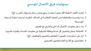 Copy Right ‫جراح‬ ‫محمد‬ ‫د‬
.1
‫عاو‬ ‫لال‬ ‫يقة‬ ‫الد‬ ‫األدوار‬ ‫تحديد‬
(
‫الكشر‬ ‫ل‬‫و‬‫ومسؤ‬ ‫سائل‬‫ر‬‫ر‬‫ومحر‬ ‫سمي‬‫ر‬ ‫متحدث‬
‫و‬
..
‫ال‬
)
.2
‫نة‬‫ن‬‫ن‬‫ن‬‫ن‬‫ن‬‫ئ‬‫ر‬‫الطا‬ ‫ناالت‬‫ن‬‫ن‬‫ن‬‫ن‬‫ن‬‫ح‬‫ال‬ ‫ني‬‫ن‬‫ن‬‫ن‬‫ن‬‫ن‬‫ف‬‫نة‬‫ن‬‫ن‬‫ن‬‫ن‬‫ن‬‫ي‬‫اإلعام‬ ‫نة‬‫ن‬‫ن‬‫ن‬‫ن‬‫ن‬‫ط‬‫الخ‬ ‫نى‬‫ن‬‫ن‬‫ن‬‫ن‬‫ن‬‫ل‬‫ع‬ ‫نة‬‫ن‬‫ن‬‫ن‬‫ن‬‫ن‬‫ظ‬‫واملحاف‬ ‫نديث‬‫ن‬‫ن‬‫ن‬‫ن‬‫ن‬‫ح‬‫وت‬ ‫ناء‬‫ن‬‫ن‬‫ن‬‫ن‬‫ن‬‫ن‬‫ب‬
(
‫ن‬‫ن‬‫ن‬‫ن‬‫ن‬‫ن‬‫س‬‫ال‬ ‫نة‬‫ن‬‫ن‬‫ن‬‫ن‬‫ن‬‫ط‬‫خ‬‫نا‬‫ن‬‫ن‬‫ن‬‫ن‬‫ن‬‫ن‬‫واحيا‬
‫معة‬
‫املؤسسية‬
)
.3
‫املعنيسن‬ ‫مج‬ ‫جي‬‫ر‬‫والخا‬ ‫الداخلي‬ ‫االتصال‬ ‫معلومات‬ ‫سجل‬ ‫بناء‬
.4
‫نوات‬ ‫و‬ ‫الخدمات‬ ‫معلومات‬ ‫عال‬ ‫تفصيلية‬ ‫ة‬ ‫وبطا‬ ‫خدمة‬‫كل‬ ‫وتفاصيل‬ ‫جل‬ ‫االحتفاظ‬
‫ا‬ ‫تقديم‬
.5
‫املعنيسن‬ ‫ات‬‫ر‬‫استفسا‬ ‫على‬ ‫الرد‬
(
‫ر‬‫و‬ ‫والجم‬ ‫املتعاملسن‬
‫فينن‬ ‫واملو‬
...
‫ال‬
)
.6
‫جيسن‬‫ر‬‫الخا‬ ‫واملعنيسن‬ ‫العليا‬ ‫ة‬‫ر‬‫اإلدا‬ ‫مج‬ ‫وصل‬ ‫حلقة‬
‫ليات‬‫و‬‫مسؤ‬
‫فريت‬
‫ي‬ ‫املؤسس‬‫االتصال‬
 