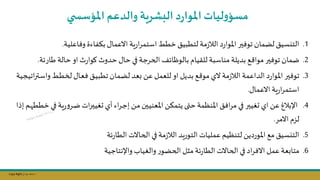 Copy Right ‫جراح‬ ‫محمد‬ ‫د‬
.1
‫وفاعلية‬ ‫بؤفاءة‬ ‫االعمال‬ ‫ية‬‫ر‬‫ا‬‫ر‬‫استم‬ ‫خطط‬ ‫لتطبيق‬ ‫مة‬‫ز‬‫الا‬ ‫د‬‫ر‬‫املوا‬ ‫توفسر‬ ‫لامان‬ ‫التكسيق‬
.
.2
‫طار‬ ‫حالة‬ ‫او‬ ‫ث‬‫ر‬‫كوا‬ ‫حدوث‬ ‫حال‬ ‫في‬ ‫الحرجة‬ ‫ائف‬ ‫بالو‬ ‫للقيام‬ ‫مناسبة‬ ‫بديلة‬ ‫ج‬ ‫موا‬ ‫توفسر‬ ‫ضمان‬
‫ئة‬
.
.3
‫وا‬ ‫نط‬‫ط‬‫لخ‬ ‫نال‬‫ع‬‫ف‬ ‫نق‬‫ي‬‫تطب‬ ‫لامان‬ ‫عد‬ ‫عال‬ ‫للعمل‬ ‫او‬ ‫بديل‬ ‫ج‬ ‫مو‬ ‫الي‬ ‫مة‬‫ز‬‫الا‬ ‫الداعمة‬ ‫د‬‫ر‬‫املوا‬ ‫توفسر‬
‫اتيجية‬‫ر‬‫نت‬‫س‬
‫االعمال‬ ‫ية‬‫ر‬‫ا‬‫ر‬‫استم‬
.
.4
‫ي‬‫ر‬‫و‬‫نر‬‫ض‬ ‫ات‬‫ر‬‫ن‬‫س‬‫ىلي‬ ‫أي‬ ‫اء‬‫ر‬‫ن‬‫ج‬‫إ‬ ‫نال‬‫م‬ ‫نسن‬‫ي‬‫املعن‬ ‫يتمؤال‬ ‫حتى‬ ‫املنظمة‬ ‫افق‬‫ر‬‫م‬ ‫في‬ ‫ىليسر‬ ‫اي‬ ‫عال‬ ‫اإلباغ‬
‫إيا‬ ‫نم‬ ‫خطط‬ ‫ني‬‫ف‬ ‫ة‬
‫االمر‬ ‫لمم‬
.
.5
‫ئة‬‫ر‬‫الطا‬ ‫الحاالت‬ ‫في‬ ‫مة‬‫ز‬‫الا‬ ‫التوريد‬ ‫عمليات‬ ‫لتنظيم‬ ‫املورديال‬ ‫مج‬ ‫التكسيق‬
.6
‫واإلنتاجية‬ ‫واللياب‬ ‫ر‬‫الحاو‬ ‫مثل‬ ‫ئة‬‫ر‬‫الطا‬ ‫الحاالت‬ ‫في‬ ‫اد‬‫ر‬‫االف‬ ‫عمل‬ ‫عة‬ ‫متا‬
‫ي‬ ‫املؤسس‬ ‫والدعم‬ ‫البشرية‬ ‫د‬‫ر‬‫املوا‬‫ليات‬‫و‬‫مسؤ‬
 