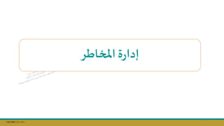 Copy Right ‫جراح‬ ‫محمد‬ ‫د‬
‫اطر‬ ‫امل‬‫ة‬‫ر‬‫إدا‬
49
 