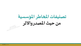 Copy Right ‫جراح‬ ‫محمد‬ ‫د‬
‫تصنيف‬
‫ات‬
‫اطر‬ ‫امل‬
‫املؤسسية‬
‫واالثر‬‫املصدر‬ ‫حيث‬ ‫م‬
56
 