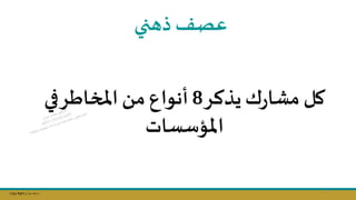 Copy Right ‫جراح‬ ‫محمد‬ ‫د‬
‫يذكر‬‫ك‬‫ر‬‫مشا‬ ‫كل‬
8
‫في‬‫اطر‬ ‫امل‬ ‫م‬ ‫أنواع‬
‫املؤسسات‬
‫ذتني‬ ‫عصف‬
57
 