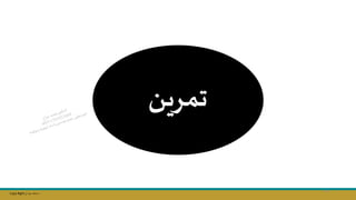 Copy Right ‫جراح‬ ‫محمد‬ ‫د‬
‫تمري‬
64
 