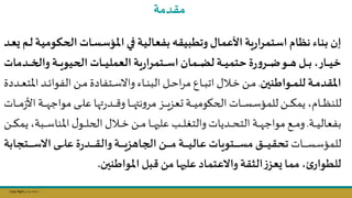Copy Right ‫جراح‬ ‫محمد‬ ‫د‬
‫الح‬ ‫ةات‬‫س‬‫املؤس‬ ‫ةي‬‫ف‬‫ةة‬‫ي‬‫بفعال‬ ‫وتطبيقه‬‫األعمال‬ ‫ية‬‫ر‬‫استمرا‬ ‫نظام‬ ‫بناء‬ ‫إن‬
‫ةة‬‫ي‬‫وم‬
‫ةد‬‫ع‬‫ع‬ ‫ةم‬‫ل‬
‫ةدمات‬‫ة‬‫ة‬‫ة‬‫ة‬ ‫وال‬‫ةة‬‫ة‬‫ة‬‫ة‬‫ة‬‫ي‬‫الحيو‬ ‫ةات‬‫ة‬‫ة‬‫ة‬‫ة‬‫ي‬‫العمل‬ ‫ية‬‫ر‬‫ةتمرا‬‫ة‬‫ة‬‫ة‬‫ة‬‫س‬‫ا‬ ‫ةمان‬‫ة‬‫ة‬‫ة‬‫ة‬‫ل‬‫ل‬ ‫ةة‬‫ة‬‫ة‬‫ة‬‫ة‬‫ي‬‫حتم‬ ‫ة‬‫ر‬‫و‬‫ةر‬‫ة‬‫ة‬‫ة‬‫ة‬‫ض‬‫ةو‬‫ة‬‫ة‬‫ة‬‫ة‬‫ت‬‫ةل‬‫ة‬‫ة‬‫ة‬‫ة‬‫ب‬ ‫ةاره‬‫ة‬‫ة‬‫ة‬‫ة‬‫ي‬‫خ‬
‫ةواطنين‬‫ة‬‫ة‬‫م‬‫لل‬ ‫ةة‬‫ة‬‫ة‬‫م‬‫املقد‬
.
‫امل‬ ‫ند‬‫ن‬‫ن‬‫ئ‬‫الفوا‬ ‫نال‬‫ن‬‫ن‬‫م‬ ‫نتفادة‬‫ن‬‫ن‬‫س‬‫واال‬ ‫ناء‬‫ن‬‫ن‬‫ن‬‫الب‬ ‫نل‬‫ن‬‫ن‬‫ح‬‫ا‬‫ر‬‫م‬ ‫نال‬‫ن‬‫ن‬‫ب‬‫ات‬ ‫نال‬‫ن‬‫ن‬‫خ‬ ‫نال‬‫ن‬‫ن‬‫م‬
‫نددة‬‫ن‬‫ن‬‫ع‬‫ت‬
‫األ‬‫نة‬‫ن‬‫ن‬‫ن‬‫ن‬‫ن‬ ‫مواج‬ ‫نى‬‫ن‬‫ن‬‫ن‬‫ن‬‫ن‬‫ل‬‫ع‬ ‫ها‬‫ر‬‫ند‬‫ن‬‫ن‬‫ن‬‫ن‬‫ن‬ ‫و‬‫نا‬‫ن‬‫ن‬‫ن‬‫ن‬‫ن‬‫ه‬ ‫ن‬‫و‬‫مر‬ ‫نم‬‫ن‬‫ن‬‫ن‬‫ن‬‫ن‬‫ي‬‫ىعم‬‫نة‬‫ن‬‫ن‬‫ن‬‫ن‬‫ن‬‫ي‬‫الحاوم‬‫نات‬‫ن‬‫ن‬‫ن‬‫ن‬‫ن‬‫س‬‫للمؤس‬‫نال‬‫ن‬‫ن‬‫ن‬‫ن‬‫ن‬‫ؤ‬‫يم‬ ‫نام‬‫ن‬‫ن‬‫ن‬‫ن‬‫ن‬‫ظ‬‫للن‬
‫نات‬‫ن‬‫ن‬‫ن‬‫ن‬‫ن‬‫م‬‫ز‬
‫نة‬‫ن‬‫ن‬‫ن‬‫ن‬‫ي‬‫بفعال‬
.
‫نبة‬‫ن‬‫ن‬‫ن‬‫ن‬‫س‬‫املنا‬ ‫ل‬‫نو‬‫ن‬‫ن‬‫ن‬‫ن‬‫ل‬‫الح‬ ‫نال‬‫ن‬‫ن‬‫ن‬‫ن‬‫خ‬ ‫نال‬‫ن‬‫ن‬‫ن‬‫ن‬‫م‬ ‫نا‬‫ن‬‫ن‬‫ن‬‫ن‬‫ه‬‫علن‬ ‫نل‬‫ن‬‫ن‬‫ن‬‫ن‬‫ل‬‫والتل‬‫نديات‬‫ن‬‫ن‬‫ن‬‫ن‬‫ح‬‫الت‬ ‫نة‬‫ن‬‫ن‬‫ن‬‫ن‬ ‫مواج‬ ‫نج‬‫ن‬‫ن‬‫ن‬‫ن‬‫م‬‫و‬
‫نال‬‫ن‬‫ن‬‫ن‬‫ن‬‫ؤ‬‫يم‬
‫نات‬‫ن‬‫ن‬‫ن‬‫ن‬‫ن‬‫ن‬‫ن‬‫س‬‫للمؤس‬
‫ةتجابة‬‫ة‬‫ة‬‫ة‬‫ة‬‫ة‬‫ة‬‫ة‬‫س‬‫اال‬ ‫ةى‬‫ة‬‫ة‬‫ة‬‫ة‬‫ة‬‫ة‬‫ة‬‫ل‬‫ع‬ ‫ة‬‫ر‬‫ةد‬‫ة‬‫ة‬‫ة‬‫ة‬‫ة‬‫ة‬‫ة‬‫ق‬‫وال‬‫ةة‬‫ة‬‫ة‬‫ة‬‫ة‬‫ة‬‫ة‬‫ة‬‫ي‬‫الجاتز‬ ‫ة‬‫ة‬‫ة‬‫ة‬‫ة‬‫ة‬‫ة‬‫ة‬‫م‬ ‫ةة‬‫ة‬‫ة‬‫ة‬‫ة‬‫ة‬‫ة‬‫ة‬‫ي‬‫عال‬ ‫ةتويات‬‫ة‬‫ة‬‫ة‬‫ة‬‫ة‬‫ة‬‫ة‬‫س‬‫م‬ ‫ةت‬‫ة‬‫ة‬‫ة‬‫ة‬‫ة‬‫ة‬‫ة‬‫ي‬‫تحق‬
‫املواطنين‬ ‫قبل‬ ‫م‬ ‫عليها‬ ‫واالعتماد‬‫الثقة‬‫ز‬‫ععز‬ ‫مما‬ ‫ه‬‫ئ‬‫للطوار‬
.
‫مقدمة‬
 