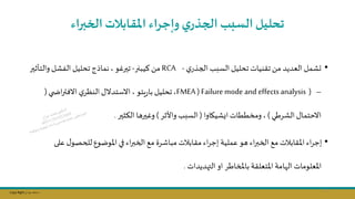 Copy Right ‫جراح‬ ‫محمد‬ ‫د‬
‫اء‬‫ر‬‫ب‬ ‫ال‬‫املقابالت‬ ‫اء‬‫ر‬‫واج‬ ‫ي‬‫الجذر‬‫السبب‬ ‫تحليل‬
•
‫ي‬‫الجذر‬ ‫السبل‬ ‫تحليل‬‫تقنيات‬‫مال‬ ‫العديد‬ ‫ىشمل‬
-
RCA
‫كيبنر‬ ‫مال‬
-
‫والتاث‬ ‫الفشل‬‫تحليل‬ ‫نماية‬ ‫تسرغو‬
‫سر‬
–
(
FMEA ) Failure mode and effectsanalysis
‫ي‬ ‫اض‬‫ر‬‫االفت‬ ‫ي‬‫النظر‬‫االستدالل‬ ‫يتو‬‫ر‬‫با‬ ‫تحليل‬
(
‫الشرطي‬ ‫االحتمال‬
)
‫ايشيااوا‬ ‫ومخططات‬
(
‫واألثر‬ ‫السبل‬
)
‫الؤثسر‬ ‫وغسرها‬
.
•
‫ل‬‫للحصو‬‫املوضول‬‫في‬ ‫اء‬‫ر‬‫الخب‬ ‫مج‬ ‫مباشرة‬ ‫مقابات‬ ‫اء‬‫ر‬‫إج‬ ‫عملية‬ ‫هو‬ ‫اء‬‫ر‬‫الخب‬ ‫مج‬ ‫املقابات‬ ‫اء‬‫ر‬‫إج‬
‫على‬
‫ب‬ ‫املتعلقة‬ ‫امة‬ ‫ال‬ ‫املعلومات‬
‫امل‬
‫خاطر‬
‫هديدات‬ ‫ال‬‫او‬
.
75
 