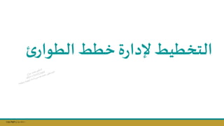 Copy Right ‫جراح‬ ‫محمد‬ ‫د‬
‫ة‬‫ر‬‫إلدا‬ ‫التخطيو‬
‫ئ‬‫الطوار‬ ‫خطو‬
 