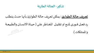 Copy Right ‫جراح‬ ‫محمد‬ ‫د‬
‫تذكير‬
-
‫ئة‬‫ر‬‫الطا‬ ‫الحالة‬
‫ئ‬‫الطوار‬ ‫حالة‬ ‫عريف‬
:
‫ي‬ ‫ندث‬‫ح‬ ‫نا‬‫ه‬‫بان‬ ‫الطوار‬ ‫حالة‬ ‫ىعريف‬ ‫يمؤال‬
‫نل‬‫ل‬‫تط‬
‫نى‬‫ن‬‫ن‬‫ن‬‫ن‬‫ل‬‫ع‬‫ناطر‬‫ن‬‫ن‬‫ن‬‫ن‬‫خ‬‫امل‬ ‫نل‬‫ن‬‫ن‬‫ن‬‫ن‬‫ي‬‫تقل‬ ‫او‬‫نج‬‫ن‬‫ن‬‫ن‬‫ن‬‫ن‬‫مل‬‫ى‬‫ر‬‫نو‬‫ن‬‫ن‬‫ن‬‫ن‬‫ف‬‫نل‬‫ن‬‫ن‬‫ن‬‫ن‬‫ع‬‫ف‬‫د‬‫ر‬
(
‫اال‬‫ناة‬‫ن‬‫ن‬‫ن‬‫ن‬‫ي‬‫ح‬
‫نان‬‫ن‬‫ن‬‫ن‬‫ن‬‫س‬‫ن‬
‫والط‬
‫نة‬‫ن‬‫ن‬‫ن‬‫ن‬‫ع‬‫بي‬
‫و‬
‫املمتلاات‬
.)
 