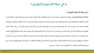 Copy Right ‫جراح‬ ‫محمد‬ ‫د‬
‫؟‬‫ئ‬‫للطوار‬‫االستجابة‬‫خطة‬ ‫هي‬ ‫ما‬
‫؟‬‫ئ‬‫للطوار‬ ‫االستجابة‬ ‫خطة‬‫هي‬ ‫ما‬
‫ئ‬‫ةوار‬‫ة‬‫ة‬‫ة‬‫ط‬‫لل‬ ‫ةتجابة‬‫ة‬‫ة‬‫ة‬‫س‬‫اال‬ ‫ةة‬‫ة‬‫ة‬‫ة‬‫ط‬‫خ‬
‫نل‬‫ن‬‫ن‬‫ن‬‫م‬‫الع‬‫نان‬‫ن‬‫ن‬‫ن‬‫ا‬‫م‬ ‫ني‬‫ن‬‫ن‬‫ن‬‫ف‬ ‫ندث‬‫ن‬‫ن‬‫ن‬‫ح‬‫ت‬ ‫ند‬‫ن‬‫ن‬‫ن‬ ‫ني‬‫ن‬‫ن‬‫ن‬‫ت‬‫ال‬ ‫نوار‬‫ن‬‫ن‬‫ن‬‫ط‬‫ال‬ ‫نال‬‫ن‬‫ن‬‫ن‬‫خ‬ ‫فسن‬ ‫نو‬‫ن‬‫ن‬‫ن‬‫مل‬‫وا‬‫نل‬‫ن‬‫ن‬‫ن‬‫م‬‫الع‬‫ناحل‬‫ن‬‫ن‬‫ن‬‫ص‬‫نتجابة‬‫ن‬‫ن‬‫ن‬‫س‬‫ا‬‫نيم‬‫ن‬‫ن‬‫ن‬‫ظ‬‫لتن‬ ‫نل‬‫ن‬‫ن‬‫ن‬‫م‬‫ع‬ ‫نة‬‫ن‬‫ن‬‫ن‬‫ط‬‫خ‬ ‫ني‬‫ن‬‫ن‬‫ن‬‫ه‬
.
‫ا‬ ‫نة‬‫ن‬‫ن‬‫ن‬‫ط‬‫والخ‬
‫ندة‬‫ن‬‫ن‬‫ن‬‫ي‬‫لج‬
‫نوا‬‫ط‬‫ال‬‫نال‬‫خ‬ ‫نة‬‫س‬‫للمؤس‬ ‫نل‬ ‫أ‬‫نة‬‫ي‬‫بكيو‬ ‫ار‬‫ر‬‫ن‬‫ض‬‫وأ‬‫نل‬ ‫أ‬‫نابات‬‫ص‬‫إ‬‫نا‬‫ه‬‫عن‬ ‫نيكتج‬‫س‬‫نا‬‫ه‬‫علن‬ ‫فسن‬ ‫نو‬‫م‬‫لل‬ ‫مائم‬ ‫يل‬‫ر‬‫تد‬ ‫إلى‬ ‫باإلضافة‬ ‫للطوار‬ ‫لاستجابة‬
‫ر‬
,
‫نإن‬‫ف‬ ‫نحيح‬‫ص‬ ‫نس‬‫ؤ‬‫والع‬
‫نة‬‫س‬‫املؤس‬‫ر‬‫وتار‬‫وإصابات‬‫تبال‬‫ر‬‫ا‬‫عنها‬ ‫يكتج‬ ‫د‬ ‫و‬ ‫للطوار‬ ‫مؤسسة‬ ‫غسر‬ ‫واستجابة‬‫منظم‬ ‫غسر‬ ‫إخاء‬‫عنها‬ ‫يكتج‬ ‫جيدا‬ ‫املعدة‬ ‫غسر‬ ‫الخطة‬
.
‫ع‬ ‫إن‬
‫نتجابة‬‫س‬‫ا‬ ‫نة‬‫ط‬‫خ‬ ‫نل‬‫م‬
‫الصعل‬‫باألمر‬ ‫ليس‬ ‫العمل‬‫ملاان‬‫مناسبة‬ ‫للطوار‬
.
‫نت‬‫س‬‫ا‬‫نتتم‬‫س‬‫نف‬‫ي‬‫ك‬‫نف‬‫ص‬‫و‬‫و‬‫نل‬‫م‬‫الع‬‫نان‬‫ا‬‫مل‬‫نيم‬‫ي‬‫التق‬‫نة‬‫ي‬‫عمل‬ ‫ني‬‫ف‬ ‫نه‬‫ت‬‫وجد‬‫نا‬‫م‬ ‫أخذ‬‫تتامال‬ ‫فهي‬
‫نف‬‫ل‬‫ملخت‬ ‫ناملسن‬‫ع‬‫ال‬ ‫جابة‬
‫نوار‬‫ن‬‫ن‬‫ط‬‫ال‬‫نوال‬‫ن‬‫ن‬‫ن‬‫أ‬
.
‫نل‬‫ن‬‫ن‬‫م‬‫الع‬ ‫نان‬‫ن‬‫ن‬‫ا‬‫م‬ ‫نة‬‫ن‬‫ن‬‫ط‬‫خري‬ ‫نار‬‫ن‬‫ن‬‫ب‬‫باالعت‬ ‫نذا‬‫ن‬‫ن‬‫خ‬‫ه‬
,
‫نتخدمة‬‫ن‬‫ن‬‫س‬‫امل‬ ‫نوار‬‫ن‬‫ن‬‫ط‬‫ال‬‫نة‬‫ن‬‫ن‬‫م‬‫وأنظ‬‫نل‬‫ن‬‫ن‬‫م‬‫الع‬‫نان‬‫ن‬‫ن‬‫ا‬‫م‬ ‫نيم‬‫ن‬‫ن‬‫ظ‬‫وتن‬
.
‫م‬ ‫ال‬‫ر‬‫ن‬‫ن‬‫ن‬‫ش‬‫إ‬ ‫نال‬‫ن‬‫ن‬‫م‬ ‫ندة‬‫ن‬‫ن‬‫ئ‬‫الفا‬ ‫نف‬‫ن‬‫ن‬‫ش‬‫ستؤت‬‫ندها‬‫ن‬‫ن‬‫ن‬‫وع‬
‫نة‬‫ن‬‫ن‬‫ع‬‫جمو‬
‫ليات‬‫و‬‫واملسؤ‬‫الخطة‬‫في‬ ‫التقدم‬‫اجعة‬‫ر‬‫مل‬‫ي‬‫ر‬‫دو‬‫شال‬ ‫وااللتقاء‬‫التخطيط‬‫عملية‬ ‫في‬ ‫اء‬‫ر‬‫واملد‬ ‫فسن‬ ‫املو‬ ‫مال‬ ‫مختلفة‬
.
‫جمي‬ ‫ام‬‫ز‬‫الت‬ ‫فإن‬ ‫لذا‬
‫نرة‬‫ح‬ ‫نل‬‫م‬‫عا‬ ‫هو‬ ‫فسن‬ ‫املو‬ ‫ج‬
‫هم‬ ‫مساعد‬ ‫تطلل‬ ‫أن‬‫يجل‬ ‫و‬ ‫الطوار‬‫حالة‬ ‫عت‬ ‫و‬‫حالة‬ ‫في‬ ‫الخطة‬‫نجاح‬ ‫في‬
.
 