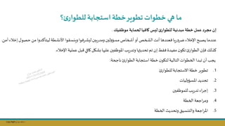 Copy Right ‫جراح‬ ‫محمد‬ ‫د‬
‫؟‬‫ئ‬‫للطوار‬‫استجابة‬‫خطة‬‫تطوير‬‫خطوات‬ ‫هي‬ ‫ما‬
‫موظفيك‬ ‫لحماية‬ ‫كافيا‬ ‫ليس‬ ‫ئ‬‫للطوار‬ ‫مبدئية‬ ‫خطة‬‫عمل‬‫مجرد‬ ‫إن‬
.
‫حصو‬ ‫مال‬ ‫ليتاكدوا‬‫األنشطة‬‫ويكسقوا‬ ‫ليشرفوا‬‫بسن‬‫ر‬‫ومد‬ ‫لسن‬‫و‬‫مسؤ‬ ‫أصخاص‬ ‫أو‬ ‫اللخص‬‫أنت‬‫فعندها‬‫يا‬‫ر‬‫و‬‫ضر‬ ‫اإلخاء‬‫يصبح‬‫عندما‬
‫همال‬‫إخاء‬ ‫ل‬
.
‫اإلخاء‬‫عملية‬‫بل‬ ‫كافي‬‫شال‬ ‫علنها‬ ‫فسن‬ ‫املو‬‫يل‬‫ر‬‫وتد‬ ‫تحديثها‬‫تم‬ ‫إن‬‫فقط‬‫مفيدة‬ ‫ن‬‫تاو‬ ‫الطوار‬‫فإن‬ ‫كذلك‬
.
‫تب‬ ‫أن‬ ‫يجل‬
‫دا‬
‫ناجحة‬ ‫الطوار‬‫استجابة‬‫خطة‬ ‫ن‬‫لتاو‬‫التالية‬‫الخطوات‬
:
.1
‫للطوار‬‫االستجابة‬‫خطة‬ ‫تطوير‬
.2
‫ليات‬‫و‬‫املسؤ‬ ‫تحديد‬
.3
‫فسن‬ ‫للمو‬‫يل‬‫ر‬‫تد‬ ‫اء‬‫ر‬‫إج‬
.4
‫الخطة‬ ‫اجعة‬‫ر‬‫وم‬
.5
‫الخطة‬ ‫وتحديث‬ ‫والتكسيق‬ ‫اجعة‬‫ر‬‫امل‬
 