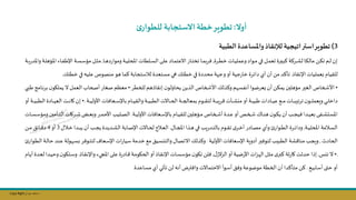 Copy Right ‫جراح‬ ‫محمد‬ ‫د‬
‫أوال‬
:
‫ئ‬‫للطوار‬ ‫االستجابة‬‫خطة‬‫تطوير‬
3
)
‫الطبية‬ ‫واملساعدة‬‫لإلنقاذ‬ ‫استراتيجية‬‫تطوير‬
‫نرة‬‫ن‬‫ط‬‫خ‬ ‫نات‬‫ن‬‫ي‬‫وعمل‬‫نواد‬‫ن‬‫م‬ ‫ني‬‫ن‬‫ف‬ ‫نل‬‫ن‬‫م‬‫ىع‬ ‫نرة‬‫ن‬‫س‬‫كب‬‫نركة‬‫ن‬‫ش‬‫ل‬ ‫نا‬‫ن‬‫ا‬‫مال‬ ‫نال‬‫ن‬‫ؤ‬‫ت‬ ‫نم‬‫ن‬‫ل‬ ‫إن‬
,
‫نا‬‫ن‬‫ه‬‫د‬‫ر‬‫وموا‬‫نة‬‫ن‬‫ي‬‫املحل‬‫نلطات‬‫ن‬‫س‬‫ال‬‫نى‬‫ن‬‫ل‬‫ع‬ ‫ناد‬‫ن‬‫م‬‫االعت‬‫نار‬‫ن‬‫ت‬‫تخ‬ ‫نا‬‫ن‬‫م‬‫فرب‬
,
‫ناء‬‫ن‬‫ف‬‫اإلط‬ ‫نة‬‫ن‬‫س‬‫مؤس‬ ‫نل‬‫ن‬‫ث‬‫م‬
‫نة‬‫ن‬‫ب‬‫ر‬‫واملد‬‫نة‬‫ن‬‫ل‬‫املؤه‬
‫اإلنقاي‬‫عمليات‬ ‫للقيام‬
.
‫و‬‫أو‬‫جية‬‫ر‬‫خا‬ ‫دائرة‬ ‫أي‬‫أن‬‫مال‬ ‫تاكد‬
‫ة‬ ‫ج‬
‫خطتك‬ ‫في‬ ‫محددة‬
‫خطتك‬ ‫في‬ ‫عليه‬ ‫منصوص‬ ‫هو‬ ‫كما‬‫لاستجابة‬ ‫مستعدة‬ ‫هي‬
.
•
‫للخطر‬ ‫إنقايهم‬‫ن‬‫يحاولو‬ ‫الذيال‬‫األصخاص‬‫وكذلك‬‫م‬ ‫أنفس‬‫يعرضوا‬ ‫أن‬‫يمؤال‬ ‫مؤهلسن‬ ‫اللسر‬ ‫األصخاص‬
.
•
‫ن‬‫يملاو‬ ‫ال‬‫العمل‬‫أصحاب‬‫صلار‬‫معظم‬
‫ني‬‫ب‬‫ط‬‫نامج‬‫ن‬‫بر‬
‫نة‬‫ن‬‫ن‬‫ن‬‫ب‬‫ري‬ ‫نآت‬‫ن‬‫ن‬‫ن‬‫ش‬‫مك‬ ‫أو‬‫نة‬‫ن‬‫ن‬‫ن‬‫ي‬‫طب‬‫نادات‬‫ن‬‫ن‬‫ن‬‫ي‬‫ع‬ ‫نج‬‫ن‬‫ن‬‫ن‬‫م‬ ‫نات‬‫ن‬‫ن‬‫ن‬‫ب‬‫ترتي‬ ‫ن‬‫نو‬‫ن‬‫ن‬‫ن‬‫ل‬‫ويعم‬‫ني‬‫ن‬‫ن‬‫ن‬‫ل‬‫داخ‬
‫نة‬‫ن‬‫ن‬‫ن‬‫ي‬‫األول‬ ‫نعافات‬‫ن‬‫ن‬‫ن‬‫س‬‫باإل‬ ‫نام‬‫ن‬‫ن‬‫ن‬‫ي‬‫والق‬‫نة‬‫ن‬‫ن‬‫ن‬‫ي‬‫الطب‬ ‫ناالت‬‫ن‬‫ن‬‫ن‬‫ح‬‫ال‬ ‫نة‬‫ن‬‫ن‬‫ن‬‫ج‬‫بمعال‬ ‫نوم‬‫ن‬‫ن‬‫ن‬‫ق‬‫لت‬
.
•
‫ن‬‫ن‬‫ن‬‫ن‬‫ي‬‫الع‬ ‫نت‬‫ن‬‫ن‬‫ن‬‫ن‬‫كا‬ ‫إن‬
‫أو‬ ‫نة‬‫ن‬‫ن‬‫ن‬‫ي‬‫الطب‬ ‫ادة‬
‫نام‬‫ن‬‫ن‬‫ي‬‫للق‬ ‫نؤهلسن‬‫ن‬‫ن‬‫م‬ ‫نخاص‬‫ن‬‫ن‬‫ص‬‫أ‬‫ندة‬‫ن‬‫ن‬‫ع‬ ‫أو‬‫نخص‬‫ن‬‫ن‬‫ص‬ ‫نال‬‫ن‬‫ن‬‫ن‬‫ه‬ ‫ن‬‫نو‬‫ن‬‫ن‬‫ا‬‫ي‬ ‫أن‬‫نل‬‫ن‬‫ن‬‫ج‬‫في‬ ‫ندا‬‫ن‬‫ن‬‫ي‬‫ع‬ ‫نفع‬‫ن‬‫ن‬‫ش‬‫املست‬
‫نة‬‫ن‬‫ن‬‫ي‬‫األول‬ ‫نعافات‬‫ن‬‫ن‬‫س‬‫باإل‬
.
‫نامس‬‫ن‬‫ن‬‫ت‬‫ال‬ ‫نركات‬‫ن‬‫ن‬‫ش‬ ‫نض‬‫ن‬‫ن‬‫ع‬‫وب‬‫نر‬‫ن‬‫ن‬‫م‬‫األح‬ ‫نليل‬‫ن‬‫ن‬‫ص‬‫ال‬
‫نات‬‫ن‬‫ن‬‫س‬‫ومؤس‬‫ن‬
‫نة‬‫ن‬‫ن‬‫ي‬‫املحل‬ ‫نامة‬‫ن‬‫س‬‫ال‬
,
‫نوم‬‫ن‬‫ن‬‫ق‬‫ت‬ ‫ى‬‫نر‬‫ن‬‫خ‬‫أ‬‫نادر‬‫ن‬‫ن‬‫ص‬‫م‬ ‫وأي‬ ‫نوار‬‫ن‬‫ن‬‫ط‬‫ال‬‫نرة‬‫ن‬‫ن‬‫ئ‬‫ودا‬
‫نال‬‫ن‬‫ج‬‫امل‬‫نذا‬‫ن‬‫ن‬‫ه‬ ‫ني‬‫ن‬‫ن‬‫ف‬ ‫يل‬‫ر‬‫ند‬‫ن‬‫ن‬‫ت‬‫بال‬
.
‫نال‬‫ن‬‫ن‬‫خ‬ ‫ندا‬‫ن‬‫ن‬‫ب‬‫ي‬ ‫أن‬ ‫نل‬‫ن‬‫ج‬‫ي‬ ‫نديدة‬‫ن‬‫ن‬‫ش‬‫ال‬ ‫نابة‬‫ن‬‫ن‬‫ص‬‫اإل‬ ‫ناالت‬‫ن‬‫ن‬‫ح‬‫ل‬ ‫ناة‬‫ن‬‫ن‬‫ع‬‫ال‬
3
‫أو‬
4
‫نال‬‫ن‬‫ن‬‫م‬ ‫نائق‬‫ن‬‫ن‬ ‫د‬
‫الحادث‬
,
‫لتوفسر‬ ‫الطبيل‬ ‫شة‬ ‫منا‬ ‫ويجل‬
‫األولية‬ ‫اإلسعافات‬‫أدوية‬
.
‫ول‬ ‫ن‬‫س‬ ‫نوفر‬‫ت‬‫لت‬ ‫نعا‬‫س‬‫اإل‬ ‫ات‬‫ر‬‫سيا‬‫خدمة‬ ‫مج‬ ‫والتكسيق‬‫االتصال‬‫وكذلك‬
‫نة‬‫ل‬‫حا‬ ‫ند‬‫ن‬‫ع‬ ‫ة‬
‫نوار‬‫ط‬‫ال‬
.
•
‫تكس‬ ‫ال‬
,
‫ل‬‫المالز‬‫أو‬‫ضية‬‫ر‬‫األ‬‫ات‬‫م‬ ‫ال‬‫مثل‬ ‫ى‬‫كبر‬‫ثة‬‫ر‬‫كا‬ ‫حدثت‬ ‫إيا‬
,
‫نى‬‫ل‬‫ع‬ ‫ة‬‫ر‬‫ناد‬ ‫نة‬‫م‬‫الحاو‬‫أو‬‫ناي‬‫ق‬‫اإلن‬‫نات‬‫س‬‫مؤس‬ ‫ن‬‫تاو‬ ‫فلال‬
‫ناي‬‫ق‬‫واإلن‬‫نيء‬‫ج‬‫امل‬
.
‫نتا‬‫س‬‫و‬
‫نام‬‫ي‬‫أ‬‫ندة‬‫ع‬‫ل‬ ‫ندا‬‫ي‬‫وح‬‫ن‬‫و‬
‫أسابيج‬‫حتى‬ ‫أو‬
.
‫االحتماالت‬ ‫أسوأ‬ ‫وفق‬ ‫موضوعة‬ ‫الخطة‬ ‫أن‬ ‫متاكدا‬ ‫كال‬
‫مساعدة‬ ‫أي‬ ‫تاىي‬ ‫لال‬ ‫أنه‬ ‫وافترض‬
 