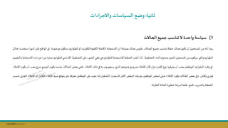 Copy Right ‫جراح‬ ‫محمد‬ ‫د‬
‫ثانيا‬
:
‫واالجراءات‬‫السياسات‬ ‫وضع‬
(1
‫الحاالت‬‫جميع‬‫تناسب‬‫ال‬ ‫واحدة‬‫سياسة‬
‫ناالت‬‫ن‬‫ح‬‫ال‬ ‫نج‬‫ن‬‫ي‬‫جم‬‫نل‬‫ن‬‫س‬‫تنا‬‫نة‬‫ن‬‫ط‬‫خ‬‫نال‬‫ن‬‫ن‬‫ه‬ ‫ن‬‫نو‬‫ن‬‫ا‬‫ت‬‫أن‬ ‫نتحيل‬‫ن‬‫س‬‫امل‬ ‫نال‬‫ن‬‫م‬ ‫نه‬‫ن‬‫ن‬‫أ‬ ‫نا‬‫ن‬‫م‬‫ب‬‫ر‬
,
‫نؤة‬‫ن‬‫ف‬‫الؤ‬ ‫نة‬‫ن‬‫ل‬‫الاام‬ ‫نتجابة‬‫ن‬‫س‬‫اال‬ ‫أن‬ ‫نمانة‬‫ن‬‫ض‬ ‫نال‬‫ن‬‫ن‬‫ه‬ ‫نيس‬‫ن‬‫ل‬‫ف‬
‫نودة‬‫ن‬‫ج‬‫مو‬ ‫ن‬‫نتاو‬‫ن‬‫س‬ ‫نوار‬‫ن‬‫ط‬‫لل‬‫أو‬ ‫ث‬‫ر‬‫نوا‬‫ن‬‫ا‬‫لل‬
.
‫ن‬‫ن‬‫م‬‫أ‬ ‫نإن‬‫ن‬‫ف‬ ‫نج‬‫ن‬ ‫الوا‬ ‫ني‬‫ن‬‫ف‬
‫نال‬‫ن‬‫خ‬‫نتحدث‬‫ن‬‫س‬ ‫ا‬‫ر‬‫و‬
‫التكبؤ‬ ‫املستحيل‬ ‫مال‬ ‫ن‬‫سياو‬ ‫والتي‬ ‫الطوار‬
‫التخطيط‬ ‫أثناء‬ ‫بحدوثها‬
.
‫ة‬‫ر‬‫عبا‬ ‫للطوار‬‫ي‬ ‫األساس‬ ‫التخطيط‬ ‫على‬‫الاوء‬ ‫تلقي‬‫هي‬ ‫للطوار‬‫لاستجابة‬‫الخطط‬ ‫أغلل‬ ‫لذا‬
‫عال‬
‫نيم‬‫ي‬‫والتق‬ ‫نتجابة‬‫س‬‫اال‬ ‫اءات‬‫ر‬‫اج‬
.
‫نوار‬‫ن‬‫ط‬‫ال‬ ‫نت‬‫ن‬ ‫و‬ ‫ني‬‫ن‬‫ف‬
,
‫نك‬‫ن‬‫ل‬‫ي‬‫ني‬‫ن‬‫ف‬ ‫نه‬‫ن‬‫ب‬‫ن‬‫نيقومو‬‫ن‬‫س‬ ‫نذي‬‫ن‬‫ل‬‫ا‬ ‫نم‬‫ن‬‫ه‬‫ودور‬ ‫ي‬‫نرور‬‫ن‬‫ض‬ ‫ناء‬‫ن‬‫خ‬‫اإل‬ ‫نان‬‫ن‬‫ك‬‫وإن‬ ‫اء‬‫ر‬‫ن‬‫ن‬‫ج‬‫اإل‬ ‫نول‬‫ن‬‫ن‬‫نوا‬‫ن‬‫ف‬‫يعر‬‫أن‬ ‫نل‬‫ن‬‫ج‬‫ي‬‫فسن‬ ‫نو‬‫ن‬‫مل‬‫ا‬
‫ناء‬‫ن‬‫خ‬‫اإل‬
,
‫أ‬ ‫نل‬‫ن‬‫ج‬‫ي‬‫نرة‬‫ن‬‫ح‬‫نج‬‫ن‬‫ض‬‫الو‬ ‫ن‬‫نو‬‫ن‬‫ا‬‫ي‬‫ندما‬‫ن‬‫ن‬‫ع‬‫ناالت‬‫ن‬‫ح‬‫ال‬ ‫نض‬‫ن‬‫ع‬ ‫ني‬‫ن‬‫ف‬‫ف‬
‫ناء‬‫ن‬‫خ‬‫اإل‬ ‫ن‬‫نو‬‫ن‬‫ا‬‫ي‬‫ن‬
‫وكامل‬ ‫فوري‬
.
‫ن‬‫ياو‬‫الحاالت‬ ‫عض‬ ‫وفي‬
‫ار‬‫ر‬‫الستم‬ ‫خر‬ ‫ا‬ ‫البعض‬ ‫بقاء‬‫مج‬ ‫فسن‬ ‫املو‬ ‫لبعض‬‫جمئي‬‫اإلخاء‬
‫التشليل‬
.
‫لذا‬
‫ال‬ ‫اإلخاء‬ ‫منهم‬ ‫ج‬ ‫يتو‬‫متى‬ ‫معرفة‬ ‫فسن‬ ‫املو‬ ‫على‬‫يجل‬
‫نل‬‫س‬‫ح‬ ‫ئي‬‫م‬‫الج‬ ‫اإلخاء‬ ‫أو‬ ‫اامل‬
‫املتبج‬ ‫يل‬‫ر‬‫والتد‬ ‫الخطط‬
.
‫طبقا‬
‫ئة‬‫ر‬‫الطا‬ ‫الحالة‬ ‫خطورة‬‫جة‬‫ر‬‫لد‬
.
 