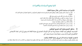 Copy Right ‫جراح‬ ‫محمد‬ ‫د‬
‫ثانيا‬
:
‫واالجراءات‬‫السياسات‬ ‫وضع‬
4
)
‫اءات‬‫ر‬‫إج‬
‫مساعدة‬
‫الناس‬
‫خالل‬
‫عملية‬
‫اإلخالء‬
.1
‫كثسر‬
‫مال‬
‫أصحاب‬
‫العمل‬
‫ن‬‫يقومو‬
‫بتاليف‬
‫فسن‬ ‫مو‬
‫للعمل‬
‫بسن‬ ‫ا‬‫ر‬‫كم‬
‫ملساعدة‬
‫فسن‬ ‫املو‬
‫املتحركسن‬
‫مال‬
‫املناطق‬
‫الخطرة‬
‫إ‬
‫لى‬
‫مناطق‬
‫األمان‬
‫أثناء‬
‫الطوار‬
.
.2
‫شال‬
‫عام‬
‫ل‬ ‫ا‬‫ر‬‫م‬
‫واحد‬
‫لال‬
‫عشريال‬
‫صخص‬
‫يعتبر‬
‫كافي‬
.
.3
‫ويجل‬
‫أن‬
‫يتوفر‬
‫عدد‬
‫كافي‬
‫مال‬
‫بي‬ ‫ا‬‫ر‬‫م‬
‫اإلخاء‬
‫في‬
‫كل‬
‫ات‬ ‫األو‬
‫خال‬
‫ات‬ ‫أو‬
‫العمل‬
.4
‫ن‬‫وياو‬
‫ل‬ ‫ا‬‫ر‬‫امل‬
‫ال‬‫و‬‫مسؤ‬
‫عال‬
‫التاكد‬
‫مال‬
‫إخاء‬
‫املااتل‬
‫والحمامات‬
‫بل‬
‫جه‬‫و‬‫خر‬
.5
‫وكذلك‬
‫التاكد‬
‫مال‬
‫أن‬
‫األبواب‬
‫مللقة‬
‫عد‬
‫جه‬‫و‬‫خر‬
.
.6
‫الطوار‬‫مخارة‬ ‫جميج‬ ‫وعلى‬‫املبنى‬‫مساحة‬ ‫كامل‬ ‫في‬‫اإلنقاي‬ ‫عمال‬‫ب‬‫ر‬‫يتد‬‫أن‬‫ويجل‬
.7
‫الخاصة‬ ‫االحتياجات‬‫ي‬‫يو‬ ‫مساعدة‬ ‫على‬‫اإلنقاي‬ ‫عمال‬‫ب‬‫ر‬‫يتد‬‫أن‬‫ويجل‬
.
(5
‫مناطت‬
‫التجمع‬
‫ق‬‫وطر‬
‫العد‬
‫لجميع‬
‫املوظفين‬
‫القيام‬
‫عد‬
‫فسن‬ ‫املو‬
‫عد‬
‫اإلخاء‬
‫عملية‬
‫مة‬ ‫م‬
‫جدا‬
‫ألن‬
‫تبال‬‫ر‬‫اال‬
‫الحاصل‬
‫في‬
‫عملية‬
‫اإلخاء‬
‫د‬
‫يؤدي‬
‫إلى‬
‫تاخر‬
‫ا‬
‫نقاي‬
‫األصخاص‬
‫العالقسن‬
‫في‬
‫املبنى‬
‫أو‬
‫د‬
‫يسبل‬
‫عملية‬
‫بحث‬
‫جديدة‬
‫ن‬‫بدو‬
‫داعي‬
.
6
)
‫تحديد‬
‫كيفية‬
‫مساعدة‬
‫الزائري‬
‫في‬
‫عملية‬
‫اإلخالء‬
‫والعدد‬
‫عض‬
‫فسن‬ ‫املو‬
‫ن‬‫ياونو‬
‫لسن‬‫و‬‫مسؤ‬
‫عال‬
‫جيل‬ ‫ى‬
‫ار‬‫و‬‫الم‬
‫ديال‬ ‫واملتعا‬
‫الداخلسن‬
‫إلى‬
‫ماان‬
‫العمل‬
.
‫وفي‬
‫اللالل‬
‫ن‬‫ياونو‬
‫هم‬
‫لسن‬‫و‬‫املسؤ‬
‫عال‬
‫التاكد‬
‫مال‬
‫أنه‬
‫تم‬
‫اخاء‬
‫هؤالء‬
‫شال‬
‫همال‬
.-
 