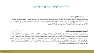 Copy Right ‫جراح‬ ‫محمد‬ ‫د‬
‫ثالثا‬
:
‫يب‬‫ر‬‫والتد‬‫ليات‬‫و‬‫واملسؤ‬‫الواجبات‬ ‫تحديد‬
(1
‫القيادة‬ ‫م‬‫سلسلة‬ ‫عمل‬
‫املحددة‬ ‫ام‬ ‫امل‬ ‫أداء‬ ‫عال‬ ‫والخاصة‬‫العامة‬‫ليات‬‫و‬‫املسؤ‬‫وتحدد‬ ‫الطوار‬‫عال‬ ‫لسن‬‫و‬‫املسؤ‬‫األصخاص‬‫تربط‬ ‫القيادة‬‫سلسلة‬
‫االستج‬‫خطط‬‫في‬
‫للطوار‬ ‫ابة‬
‫مكسق‬‫ن‬‫ياو‬ ‫السلسلة‬‫أعلى‬‫في‬ ‫للطوار‬ ‫االستجابة‬ ‫عملية‬ ‫وتنظم‬‫لية‬‫و‬‫واملسؤ‬‫األدوار‬‫توزيج‬ ‫القيادة‬‫سلسلة‬ ‫تامال‬
‫والذي‬‫اإلخاء‬
‫ة‬‫ر‬‫إدا‬ ‫عال‬‫ل‬‫و‬‫مسؤ‬‫ن‬‫ياو‬
‫الطوار‬
.
‫املتطوعسن‬‫اإلخاء‬ ‫عملية‬ ‫بي‬ ‫ا‬‫ر‬‫م‬ ‫هنال‬‫ن‬‫ياو‬ ‫القيادة‬‫في‬ ‫منه‬‫وأسفل‬
2
)
‫ت‬
‫ال‬‫حديد‬
‫ليات‬‫و‬‫واملسؤ‬ ‫صالحيات‬
‫واإلخاء‬‫للخطط‬ ‫التكسيق‬‫عملية‬ ‫ليقود‬ ‫والقيادة‬‫لية‬‫و‬‫باملسؤ‬ ‫يتمتج‬ ‫صخص‬‫اختيار‬‫يتم‬ ‫أن‬‫الشائج‬‫مال‬
.
‫تقج‬ ‫وعليه‬
‫تحد‬ ‫لية‬‫و‬‫مسؤ‬
‫وتحديد‬‫الحالة‬‫يد‬
‫األدوار‬‫وتوزيج‬ ‫االستجابة‬
.
‫عملك‬‫ماان‬ ‫في‬ ‫للطوار‬‫املحلية‬ ‫اإلطفاء‬ ‫دائرة‬‫مثل‬ ‫الطوار‬‫وكاالت‬‫ىستجيل‬ ‫عندما‬
,
‫تملك‬‫هي‬‫فعندها‬
‫العليا‬ ‫اليد‬
‫التخاي‬
‫الحياة‬ ‫لحماية‬ ‫ية‬‫ر‬‫و‬‫ضر‬‫ى‬‫أخر‬ ‫استجابة‬‫وأي‬‫باإلخاء‬ ‫الخاصة‬‫لية‬‫و‬‫واملسؤ‬ ‫ات‬‫ر‬‫ا‬‫ر‬‫الق‬
‫واملمتلاات‬
.
‫ويجل‬
‫ل‬‫و‬‫املسؤ‬ ‫مال‬ ‫فسن‬ ‫املو‬ ‫يعر‬ ‫أن‬
‫اته‬‫ر‬‫ا‬‫ر‬‫لق‬ ‫ويمتثلوا‬
‫الطوار‬‫خال‬
.
‫الحالة‬‫وجود‬‫ر‬‫ويقر‬‫الحالة‬‫يقيم‬‫الذي‬‫هو‬ ‫ألنه‬
‫ا‬ ‫عدم‬ ‫مال‬ ‫ئة‬‫ر‬‫الطا‬
,
‫م‬‫ويكسق‬‫ويعلم‬ ‫الطوار‬ ‫اءات‬‫ر‬‫إج‬‫يبدأ‬ ‫األساس‬‫هذا‬ ‫وعلى‬
‫وكاالت‬‫ج‬
‫ف‬ ‫بو‬ ‫األوامر‬‫ويعطي‬ ‫الطوار‬
‫األمر‬ ‫تطلل‬ ‫إيا‬ ‫العمليات‬
.
 