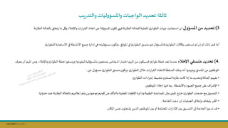 Copy Right ‫جراح‬ ‫محمد‬ ‫د‬
‫ثالثا‬
:
‫يب‬‫ر‬‫والتد‬‫ليات‬‫و‬‫واملسؤ‬‫الواجبات‬ ‫تحديد‬
3
)
‫ل‬‫و‬‫املسؤ‬ ‫م‬‫تحديد‬
‫ا‬
‫استجابت‬‫ن‬
‫ات‬ ‫ج‬
‫الطوار‬
‫يتعلق‬ ‫ما‬ ‫وكل‬ ‫واإلخاء‬‫ات‬‫ر‬‫ا‬‫ر‬‫الق‬‫اتخاي‬ ‫عال‬‫لة‬‫و‬‫املسؤ‬‫ن‬‫تاو‬ ‫فهي‬‫ئة‬‫ر‬‫الطا‬‫للحالة‬‫املحلية‬
‫ئ‬‫ر‬‫الطا‬‫بالحالة‬
‫ة‬
‫ج‬ ‫املو‬ ‫في‬ ‫الطوار‬‫مكسق‬‫هو‬ ‫ل‬‫و‬‫فاملسؤ‬ ‫الطوار‬ ‫وكاالت‬‫ىستجل‬ ‫لم‬‫إن‬‫أو‬‫يلك‬‫بل‬ ‫أما‬
,
‫ة‬‫ر‬‫إدا‬‫هي‬‫ليته‬‫و‬‫مسؤ‬‫ن‬‫وتاو‬
‫للطوار‬‫االستجابة‬ ‫في‬‫األنشطة‬ ‫جميج‬
.
4
)
‫اإلخالء‬‫منسقي‬‫تحديد‬
‫خطة‬‫ىعد‬ ‫عندما‬
‫الطوار‬‫خطة‬‫ويكسقوا‬‫ليقودوا‬‫لية‬‫و‬‫باملسؤ‬‫ن‬‫يتمتعو‬‫اصخاص‬‫اختيار‬‫م‬ ‫امل‬ ‫مال‬ ‫ن‬‫فسياو‬ ‫طوار‬
‫واإلخاء‬
.
‫ا‬ ‫ومال‬
‫يعر‬‫أن‬‫م‬ ‫مل‬
‫الطوار‬ ‫خال‬‫ات‬‫ر‬‫ا‬‫ر‬‫الق‬ ‫التخاي‬‫السلطة‬‫يملك‬‫أنه‬‫موا‬ ‫ويف‬‫املكسق‬ ‫مال‬‫فسن‬ ‫املو‬
.
‫عال‬‫ل‬‫و‬‫مسؤ‬ ‫الطوار‬‫مكسق‬‫ن‬‫وياو‬
:
•
‫الطوار‬‫اءات‬‫ر‬‫إج‬‫تكشيط‬‫ىستلمم‬‫ئة‬‫ر‬‫طا‬ ‫كانت‬‫إيا‬ ‫ما‬‫وتحديد‬‫الحالة‬‫تقييم‬
•
‫واألنشطة‬‫ود‬ ‫الج‬ ‫جميج‬ ‫على‬ ‫ا‬‫ر‬‫اإلش‬
,
‫فسن‬ ‫املو‬ ‫إخاء‬ ‫فنها‬ ‫بما‬
•
‫كونهم‬ ‫مال‬‫والتاكد‬‫املحلية‬ ‫اإلطفاء‬‫ودائرة‬‫الطبية‬ ‫املساعدة‬‫مثل‬ ‫املبنى‬‫خارة‬ ‫الطوار‬ ‫خدمات‬ ‫مج‬‫التكسيق‬
‫حدوثها‬‫عند‬‫ئة‬‫ر‬‫الطا‬‫بالحالة‬‫م‬ ‫إعام‬‫وتم‬ ‫موجوديال‬
.
•
‫الحاجة‬ ‫دعت‬‫إن‬‫العمليات‬‫وإغاق‬ ‫بإيقا‬ ‫األمر‬
.
•
‫املاان‬‫نفس‬‫ن‬‫يشللو‬‫الذيال‬‫فسن‬ ‫املو‬‫بسن‬‫أو‬‫املختلفة‬‫ات‬‫ر‬‫اإلدا‬‫بسن‬‫التكسيق‬ ‫إلى‬‫الحاجة‬‫تدعوا‬ ‫د‬
.
 