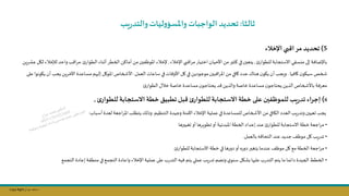 Copy Right ‫جراح‬ ‫محمد‬ ‫د‬
‫ثالثا‬
:
‫يب‬‫ر‬‫والتد‬‫ليات‬‫و‬‫واملسؤ‬‫الواجبات‬ ‫تحديد‬
5
)
‫اإلخالء‬‫اقبي‬‫مر‬ ‫تحديد‬
‫للطوار‬‫االستجابة‬‫مكسقي‬ ‫إلى‬‫باإلضافة‬
,
‫اإلخاء‬‫بي‬ ‫ا‬‫ر‬‫م‬‫اختيار‬‫األحيان‬ ‫مال‬‫كثسر‬ ‫في‬‫يتعسن‬
,
‫أماكال‬ ‫مال‬‫فسن‬ ‫املو‬ ‫إلخاء‬
‫الطوار‬‫أثناء‬‫الخطر‬
.
‫وا‬ ‫ل‬ ‫ا‬‫ر‬‫م‬
‫عشريال‬‫لال‬‫لإلخاء‬ ‫حد‬
‫كافيا‬‫ن‬‫سياو‬ ‫صخص‬
.
‫كل‬ ‫في‬ ‫موجوديال‬‫بسن‬ ‫ا‬‫ر‬‫امل‬ ‫مال‬ ‫كافي‬ ‫عدد‬‫هنال‬‫ن‬‫ياو‬‫أن‬‫ويجل‬
‫العمل‬‫ساعات‬ ‫في‬‫ات‬ ‫األو‬
.
‫يجل‬ ‫خريال‬ ‫ا‬‫مساعدة‬ ‫إلنهم‬ ‫املوكل‬‫األصخاص‬
‫على‬‫ياونوا‬‫أن‬
‫والذيال‬‫خاصة‬‫مساعدة‬‫ن‬‫يحتاجو‬‫الذيال‬‫باألصخاص‬ ‫معرفة‬
‫الطوار‬ ‫خال‬‫خاصة‬ ‫مساعدة‬‫ن‬‫يحتاجو‬ ‫د‬
6
)
‫ئ‬‫للطوار‬ ‫االستجابة‬ ‫خطة‬ ‫على‬‫للموظفين‬ ‫يب‬‫ر‬‫تد‬ ‫اء‬‫ر‬‫إج‬
‫ئ‬‫للطوار‬ ‫االستجابة‬ ‫خطة‬ ‫تطبيت‬ ‫قبل‬
,
‫اإلخاء‬‫عملية‬‫في‬‫للمساعدة‬‫األصخاص‬ ‫مال‬‫الاافي‬‫العدد‬‫يل‬‫ر‬‫وتد‬‫ىعيسن‬‫يجل‬
‫التنظيم‬ ‫وجيدة‬‫منة‬ ‫ا‬
.
‫أسباب‬‫لعدة‬‫اجعة‬‫ر‬‫امل‬‫يتطلل‬‫ويلك‬
:
•
‫ىليسرها‬‫أو‬‫تطويرها‬‫أو‬‫املبدئية‬‫الخطة‬‫إعداد‬‫عند‬ ‫للطوار‬‫االستجابة‬‫خطة‬‫اجعة‬‫ر‬‫م‬
•
‫بالعمل‬‫ه‬ ‫التحا‬‫عند‬ ‫جديد‬ ‫ف‬ ‫مو‬ ‫كل‬‫يل‬‫ر‬‫تد‬
.
•
‫للطوار‬‫االستجابة‬ ‫خطة‬‫في‬‫دورها‬‫أو‬‫دوره‬‫يتلسر‬‫عندما‬ ‫ف‬ ‫مو‬ ‫كل‬ ‫مج‬‫الخطة‬‫اجعة‬‫ر‬‫م‬
.
•
‫اإلخاء‬‫عملية‬ ‫على‬‫ب‬‫ر‬‫التد‬‫فيه‬ ‫يتم‬ ‫عملي‬‫يل‬‫ر‬‫تد‬‫وتام‬‫ي‬‫سنو‬‫شال‬ ‫علنها‬‫ب‬‫ر‬‫التد‬ ‫يتم‬ ‫ما‬‫دائما‬‫الجيدة‬‫الخطط‬
‫التجمج‬‫إعادة‬‫منطقة‬ ‫في‬‫التجمج‬‫واعادة‬
 