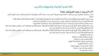 Copy Right ‫جراح‬ ‫محمد‬ ‫د‬
‫ثالثا‬
:
‫يب‬‫ر‬‫والتد‬‫ليات‬‫و‬‫واملسؤ‬‫الواجبات‬ ‫تحديد‬
7
)
‫يفعله؟‬ ‫كيف‬ ‫الجميع‬‫ععرف‬ ‫أن‬ ‫يجب‬ ‫الذي‬ ‫ما‬
‫تقج‬ ‫د‬ ‫التي‬‫املختلفة‬‫الحوادث‬ ‫على‬‫يبهم‬‫ر‬‫وتد‬‫فسن‬ ‫املو‬‫توعية‬ ‫تتم‬‫أن‬‫يجل‬
.
‫وامل‬‫والعمليات‬ ‫ا‬ ‫وحجم‬ ‫املؤسسة‬ ‫ج‬ ‫مو‬‫باالعتبار‬ ‫ياخذ‬ ‫أن‬‫يجل‬‫يل‬‫ر‬‫التد‬‫وهذا‬
‫د‬‫ر‬‫واملوا‬‫املوجودة‬ ‫واد‬
‫املتاحة‬
.
‫عة‬ ‫املتو‬ ‫الطوار‬‫أنوال‬ ‫فنها‬‫بما‬ ‫للطوار‬‫االستجابة‬‫خطة‬‫وعناصر‬‫يفة‬ ‫و‬‫موا‬ ‫ويف‬‫ن‬‫فو‬ ‫املو‬ ‫يعر‬‫أن‬‫يجل‬
‫اإلخ‬ ‫وخطط‬‫اإلنذار‬‫وأنظمة‬ ‫عنها‬‫اإلعام‬‫اءات‬‫ر‬‫وإج‬
‫اء‬
.
‫معينة‬ ‫ام‬ ‫م‬‫ألداء‬‫هم‬‫ر‬‫اختيا‬ ‫تم‬‫الذيال‬‫لطصخاص‬‫بالكسبة‬
,
‫املؤسسة‬‫إغاق‬‫اءات‬‫ر‬‫إج‬ ‫على‬ ‫يبهم‬‫ر‬‫تد‬‫يتم‬‫أن‬ ‫فيجل‬
‫ها‬ ‫وعمليا‬
.
•
‫املؤسسة‬‫إلنها‬‫تتعرض‬ ‫د‬ ‫أخطار‬‫أي‬‫شة‬ ‫منا‬‫يجل‬
,
‫املشعة‬‫واملواد‬‫السامة‬‫واملواد‬ ‫لاشتعال‬‫القابلة‬‫املواد‬ ‫مثل‬
‫وغسرها‬
.
•
‫إلنها‬‫ن‬‫يتعرضو‬ ‫د‬ ‫التي‬‫الحريق‬‫باخطار‬‫فسن‬ ‫املو‬‫اعام‬‫يجل‬
.
‫ف‬ ‫مو‬‫لال‬ ‫منها‬‫اية‬ ‫الو‬‫كيفية‬‫اجعة‬‫ر‬‫وم‬
.
‫سياونو‬‫الذيال‬ ‫فيك‬ ‫مو‬ ‫مج‬ ‫جيد‬‫شال‬ ‫تواصل‬
‫عملية‬ ‫خال‬‫لسن‬‫و‬‫مسؤ‬‫ن‬
‫د‬ ‫تبال‬‫ر‬‫ا‬‫أو‬‫لبس‬‫أي‬‫الة‬‫ز‬‫إل‬ ‫للطوار‬‫االستجابة‬
‫يحصل‬
,
‫يلى‬ ‫ما‬ ‫يام‬ ‫د‬ ‫العام‬‫يل‬‫ر‬‫والتد‬
:
•
‫إلنها‬‫ن‬‫يتعرضو‬ ‫د‬ ‫التي‬‫الحريق‬‫باخطار‬‫فسن‬ ‫املو‬‫اعام‬‫يجل‬
.
‫ف‬ ‫مو‬‫لال‬ ‫منها‬‫اية‬ ‫الو‬‫كيفية‬‫اجعة‬‫ر‬‫وم‬
.
‫ن‬‫سياونو‬‫الذيال‬ ‫فيك‬ ‫مو‬ ‫مج‬ ‫جيد‬‫شال‬ ‫تواصل‬
‫عملية‬ ‫خال‬‫لسن‬‫و‬‫مسؤ‬
‫د‬ ‫تبال‬‫ر‬‫ا‬‫أو‬‫لبس‬‫أي‬‫الة‬‫ز‬‫إل‬ ‫للطوار‬‫االستجابة‬
‫يحصل‬
,
‫يلي‬ ‫ما‬ ‫يام‬ ‫د‬ ‫العام‬‫يل‬‫ر‬‫والتد‬
:
•
‫لياته‬‫و‬‫ومسؤ‬ ‫فرد‬ ‫كل‬‫ر‬‫دو‬
•
‫ائية‬ ‫الو‬‫اءات‬‫ر‬‫واالج‬ ‫واملخاطر‬‫هديدات‬ ‫ال‬
•
‫التواصل‬‫اءات‬‫ر‬‫وإج‬‫والتحذير‬‫اإلعام‬
•
‫الطوار‬‫حالة‬ ‫في‬‫العائلة‬‫اد‬‫ر‬‫أف‬ ‫مج‬‫التواصل‬‫ق‬‫طر‬
•
‫للطوار‬‫االستجابة‬‫اءات‬‫ر‬‫اج‬
•
‫اإلخاء‬
,
‫املاجئ‬
,
‫لية‬‫و‬‫املسؤ‬‫توزيج‬‫اءات‬‫ر‬‫وإج‬
•
‫السامة‬ ‫معدات‬‫واستخدامات‬‫أماكال‬
•
‫املؤسسة‬‫اغاق‬‫اءات‬‫ر‬‫اج‬
 