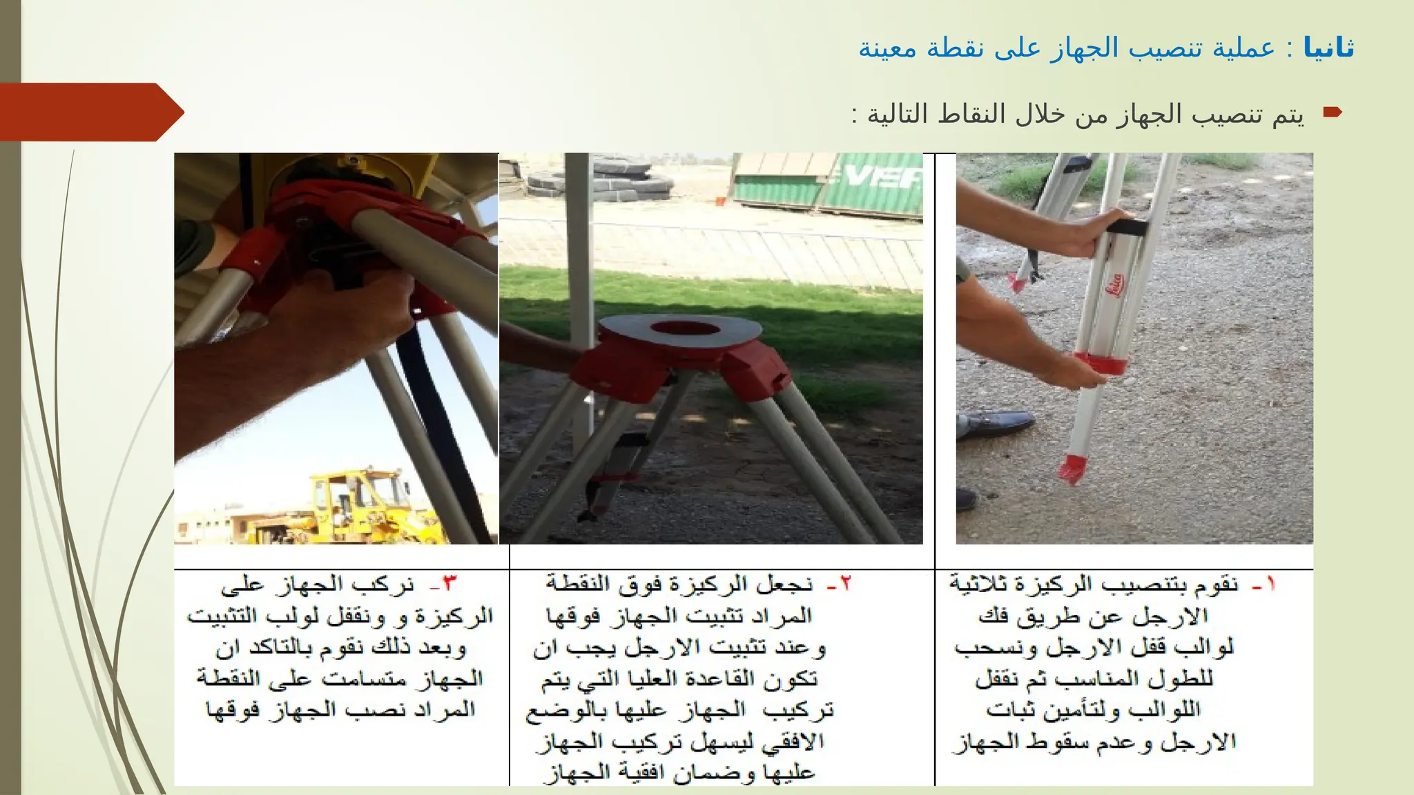 ‫ثانيا‬
:
‫معينة‬ ‫نقطة‬ ‫على‬ ‫الجهاز‬ ‫تنصيب‬ ‫عملية‬

: ‫التالية‬ ‫النقاط‬ ‫خالل‬ ‫من‬ ‫الجهاز‬ ‫تنصيب‬ ‫يتم‬
 