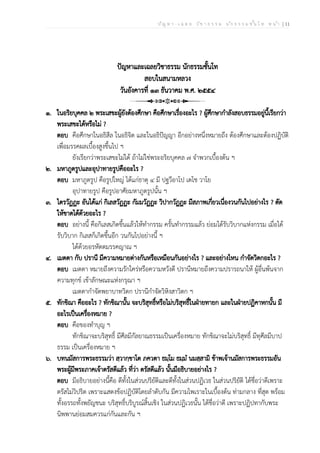 ป ัญ ห า - เ ฉ ล ย ว ิช า ธ ร ร ม น ัก ธ ร ร ม ช ั้น โ ท ห น ้า | 11
ปัญหาและเฉลยวิชาธรรม นักธรรมชั้นโท
สอบในสนามหลวง
วันอังคารที่ ๑๓ ธันวาคม พ.ศ. ๒๕๕๔
๑. ในอริยบุคคล ๒ พระเสขะผู้ยังต้องศึกษา คือศึกษาเรื่องอะไร ? ผู้ศึกษากำลังสอบธรรมอยู่นี้เรียกว่า
พระเสขะได้หรือไม่ ?
ตอบ คือศึกษาในอธิสีล ในอธิจิต และในอธิปัญญา อีกอย่างหนึ่งหมายถึง ต้องศึกษาและต้องปฏิบัติ
เพื่อมรรคผลเบื้องสูงขึ้นไป ฯ
ยังเรียกว่าพระเสขะไม่ได้ ถ้าไม่ใช่พระอริยบุคคล ๗ จำพวกเบื้องต้น ฯ
๒. มหาภูตรูปและอุปาทายรูปคืออะไร ?
ตอบ มหาภูตรูป คือรูปใหญ่ ได้แก่ธาตุ ๔ มี ปฐวีอาโป เตโช วาโย
อุปาทายรูป คือรูปอาศัยมหาภูตรูปนั้น ฯ
๓. ไตรวัฏฏะ อันได้แก่ กิเลสวัฏฏะ กัมมวัฏฏะ วิปากวัฏฏะ มีสภาพเกี่ยวเนื่องวนกันไปอย่างไร ? ตัด
ให้ขาดได้ด้วยอะไร ?
ตอบ อย่างนี้ คือกิเลสเกิดขึ้นแล้วให้ทำกรรม ครั้นทำกรรมแล้ว ย่อมได้รับวิบากแห่งกรรม เมื่อได้
รับวิบาก กิเลสก็เกิดขึ้นอีก วนกันไปอย่างนี้ ฯ
ได้ด้วยอรหัตตมรรคญาณ ฯ
๔. เมตตา กับ ปรานี มีความหมายต่างกันหรือเหมือนกันอย่างไร ? และอย่างไหน กำจัดวิตกอะไร ?
ตอบ เมตตา หมายถึงความรักใคร่หรือความหวังดี ปรานีหมายถึงความปรารถนาให้ ผู้อื่นพ้นจาก
ความทุกข์ เข้าลักษณะแห่งกรุณา ฯ
เมตตากำจัดพยาบาทวิตก ปรานีกำจัดวิหิงสาวิตก ฯ
๕. ทักขิณา คืออะไร ? ทักขิณานั้น จะบริสุทธิ์หรือไม่บริสุทธิ์ในฝ่ายทายก และในฝ่ายปฏิคาหกนั้น มี
อะไรเป็นเครื่องหมาย ?
ตอบ คือของทำบุญ ฯ
ทักขิณาจะบริสุทธิ์ มีศีลมีกัลยาณธรรมเป็นเครื่องหมาย ทักขิณาจะไม่บริสุทธิ์ มีทุศีลมีบาป
ธรรม เป็นเครื่องหมาย ฯ
๖. บทนมัสการพระธรรมว่า สฺวากฺขาโต ภควตา ธมฺโม ธมฺมํ นมสฺสามิ ข้าพเจ้านมัสการพระธรรมอัน
พระผู้มีพระภาคเจ้าตรัสดีแล้ว ที่ว่า ตรัสดีแล้ว นั้นมีอธิบายอย่างไร ?
ตอบ มีอธิบายอย่างนี้คือ ดีทั้งในส่วนปริยัติและดีทั้งในส่วนปฏิเวธ ในส่วนปริยัติ ได้ชื่อว่าดีเพราะ
ตรัสไม่วิปริต เพราะแสดงข้อปฏิบัติโดยลำดับกัน มีความไพเราะในเบื้องต้น ท่ามกลาง ที่สุด พร้อม
ทั้งอรรถทั้งพยัญชนะ บริสุทธิ์บริบูรณ์สิ้นเชิง ในส่วนปฏิเวธนั้น ได้ชื่อว่าดี เพราะปฏิปทากับพระ
นิพพานย่อมสมควรแก่กันและกัน ฯ
 