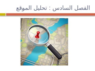 :
‫قع‬
‫و‬‫الم‬ ‫تحليل‬ ‫السادس‬ ‫الفصل‬
 