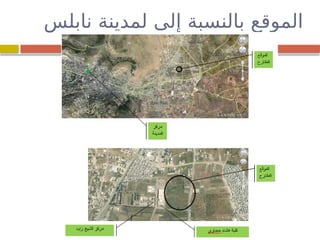 ‫نابلس‬ ‫لمدينة‬ ‫إلى‬ ‫بالنسبة‬ ‫الموقع‬
 