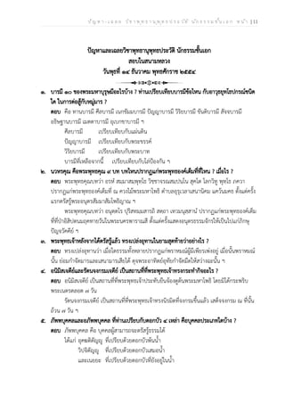 ป ัญ ห า - เ ฉ ล ย ว ิช า พ ุท ธ า น ุพ ุท ธ ป ร ะ ว ัต ิ น ัก ธ ร ร ม ช ั้น เ อ ก ห น ้า | 11
ปัญหาและเฉลยวิชาพุทธานุพุทธประวัติ นักธรรมชั้นเอก
สอบในสนามหลวง
วันพุธที่ ๑๔ ธันวาคม พุทธศักราช ๒๕๕๔
๑. บารมี ๑๐ ของพระมหาบุรุษมีอะไรบ้าง ? ท่านเปรียบเทียบบารมีข้อไหน กับอาวุธยุทโธปกรณ์ชนิด
ใด ในการต่อสู้กับหมู่มาร ?
ตอบ คือ ทานบารมี ศีลบารมี เนกขัมมบารมี ปัญญาบารมี วิริยบารมี ขันติบารมี สัจจบารมี
อธิษฐานบารมี เมตตาบารมี อุเบกขาบารมี ฯ
ศีลบารมี เปรียบเทียบกับแผ่นดิน
ปัญญาบารมี เปรียบเทียบกับพระขรรค์
วิริยบารมี เปรียบเทียบกับพระบาท
บารมีที่เหลือจากนี้ เปรียบเทียบกับโล่ป้องกัน ฯ
๒. นวหรคุณ คือพระพุทธคุณ ๙ บท บทไหนปรากฏแก่พระพุทธองค์เต็มที่ที่ไหน ? เมื่อไร ?
ตอบ พระพุทธคุณบทว่า อรหํ สมฺมาสมฺพุทฺโธ วิชฺชาจรณสมฺปนฺโน สุคโต โลกวิทู พุทฺโธ ภควา
ปรากฏแก่พระพุทธองค์เต็มที่ ณ ควงไม้พระมหาโพธิ ตำบลอุรุเวลาเสนานิคม แคว้นมคธ ตั้งแต่ครั้ง
แรกตรัสรู้พระอนุตรสัมมาสัมโพธิญาณ ฯ
พระพุทธคุณบทว่า อนุตฺตโร ปุริสทมฺมสารถิ สตฺถา เทวมนุสฺสานํ ปรากฏแก่พระพุทธองค์เต็ม
ที่ที่ป่าอิสิปตนมฤคทายวันในพระนครพาราณสี ตั้งแต่ครั้งแสดงอนุตรธรรมจักรให้เป็นไปแก่ภิกษุ
ปัญจวัคคีย์ ฯ
๓. พระพุทธเจ้าหลังจากได้ตรัสรู้แล้ว ทรงเปล่งอุทานในยามสุดท้ายว่าอย่างไร ?
ตอบ ทรงเปล่งอุทานว่า เมื่อใดธรรมทั้งหลายปรากฏแก่พราหมณ์ผู้มีเพียรเพ่งอยู่ เมื่อนั้นพราหมณ์
นั้น ย่อมกำจัดมารและเสนามารเสียได้ ดุจพระอาทิตย์อุทัยกำจัดมืดให้สว่างฉะนั้น ฯ
๔. อนิมิสเจดีย์และรัตนจงกรมเจดีย์ เป็นสถานที่ที่พระพุทธเจ้าทรงกระทำกิจอะไร ?
ตอบ อนิมิสเจดีย์ เป็นสถานที่ที่พระพุทธเจ้าประทับยืนจ้องดูต้นพระมหาโพธิ โดยมิได้กระพริบ
พระเนตรตลอด ๗ วัน
รัตนจงกรมเจดีย์ เป็นสถานที่ที่พระพุทธเจ้าทรงนิรมิตที่จงกรมขึ้นแล้ว เสด็จจงกรม ณ ที่นั้น
ถ้วน ๗ วัน ฯ
๕. ภัพพบุคคลและอภัพพบุคคล ที่ท่านเปรียบกับดอกบัว ๔ เหล่า คือบุคคลประเภทใดบ้าง ?
ตอบ ภัพพบุคคล คือ บุคคลผู้สามารถจะตรัสรู้ธรรมได้
ได้แก่ อุคฆติตัญญู ที่เปรียบด้วยดอกบัวพ้นน้ำ
วิปจิตัญญู ที่เปรียบด้วยดอกบัวเสมอน้ำ
และเนยยะ ที่เปรียบด้วยดอกบัวที่ยังอยู่ในน้ำ
 