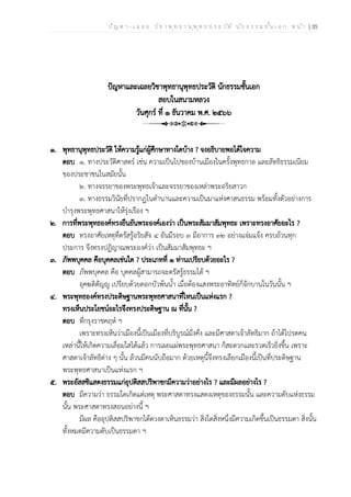 ป ัญ ห า - เ ฉ ล ย ว ิช า พ ุท ธ า น ุพ ุท ธ ป ร ะ ว ัต ิ น ัก ธ ร ร ม ช ั้น เ อ ก ห น ้า | 35
ปัญหาและเฉลยวิชาพุทธานุพุทธประวัติ นักธรรมชั้นเอก
สอบในสนามหลวง
วันศุกร์ ที่ ๑ ธันวาคม พ.ศ. ๒๕๖๖
๑. พุทธานุพุทธประวัติ ให้ความรู้แก่ผู้ศึกษาทางใดบ้าง ? จงอธิบายพอได้ใจความ
ตอบ ๑. ทางประวัติศาสตร์ เช่น ความเป็นไปของบ้านเมืองในครั้งพุทธกาล และลัทธิธรรมเนียม
ของประชาชนในสมัยนั้น
๒. ทางจรรยาของพระพุทธเจ้าและจรรยาของเหล่าพระอริยสาวก
๓. ทางธรรมวินัยที่ปรากฏในตำนานและความเป็นมาแห่งศาสนธรรม พร้อมทั้งตัวอย่างการ
บำรุงพระพุทธศาสนาให้รุ่งเรือง ฯ
๒. การที่พระพุทธองค์ทรงยืนยันพระองค์เองว่า เป็นพระสัมมาสัมพุทธะ เพราะทรงอาศัยอะไร ?
ตอบ ทรงอาศัยเหตุที่ตรัสรู้อริยสัจ ๔ อันมีรอบ ๓ มีอาการ ๓๒ อย่างแจ่มแจ้ง ครบถ้วนทุก
ประการ จึงทรงปฏิญาณพระองค์ว่า เป็นสัมมาสัมพุทธะ ฯ
๓. ภัพพบุคคล คือบุคคลเช่นใด ? ประเภทที่ ๑ ท่านเปรียบด้วยอะไร ?
ตอบ ภัพพบุคคล คือ บุคคลผู้สามารถจะตรัสรู้ธรรมได้ ฯ
อุคฆติตัญญู เปรียบด้วยดอกบัวพ้นน้ำ เมื่อต้องแสงพระอาทิตย์ก็จักบานในวันนั้น ฯ
๔. พระพุทธองค์ทรงประดิษฐานพระพุทธศาสนาที่ไหนเป็นแห่งแรก ?
ทรงเห็นประโยชน์อะไรจึงทรงประดิษฐาน ณ ที่นั้น ?
ตอบ ที่กรุงราชคฤห์ ฯ
เพราะทรงเห็นว่าเมืองนี้เป็นเมืองที่บริบูรณ์มั่งคั่ง และมีศาสดาเจ้าลัทธิมาก ถ้าได้โปรดคน
เหล่านี้ให้เกิดความเลื่อมใสได้แล้ว การเผยแผ่พระพุทธศาสนา ก็สะดวกและรวดเร็วยิ่งขึ้น เพราะ
ศาสดาเจ้าลัทธิต่าง ๆ นั้น ล้วนมีคนนับถือมาก ด้วยเหตุนี้จึงทรงเลือกเมืองนี้เป็นที่ประดิษฐาน
พระพุทธศาสนาเป็นแห่งแรก ฯ
๕. พระอัสสชิแสดงธรรมแก่อุปติสสปริพาชกมีความว่าอย่างไร ? และมีผลอย่างไร ?
ตอบ มีความว่า ธรรมใดเกิดแต่เหตุ พระศาสดาทรงแสดงเหตุของธรรมนั้น และความดับแห่งธรรม
นั้น พระศาสดาทรงสอนอย่างนี้ ฯ
มีผล คืออุปติสสปริพาชกได้ดวงตาเห็นธรรมว่า สิ่งใดสิ่งหนึ่งมีความเกิดขึ้นเป็นธรรมดา สิ่งนั้น
ทั้งหมดมีความดับเป็นธรรมดา ฯ
 