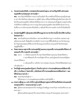 ป ัญ ห า - เ ฉ ล ย ว ิช า พ ุท ธ า น ุพ ุท ธ ป ร ะ ว ัต ิ น ัก ธ ร ร ม ช ั้น เ อ ก ห น ้า | 4
๖. ก่อนจะทรงแสดงอริยสัจ ๔ พระพุทธองค์ทรงแสดงส่วนสุด ๒ อย่างแก่ปัญจวัคคีย์ แต่ทรงแสดง
อนุปุพพพีกถาแก่ยสกุลบุตร เพราะเหตุไร ?
ตอบ เพราะปัญจวัคคีย์ได้ละกามออกบวชเป็นฤษีแล้ว ซึ่งบรรพชิตในครั้งนั้นหมกมุ่นอยู่ในส่วนสุด
๒ อย่าง คือ อัตตกิลมถานุโยคและกาม สุขัลลิกานุโยค ฤษีปัญจวัคคีย์ติดอยู่ในอัตตกิลมถานุโยค จึง
ไม่จำต้องแสดงอนุปุพพีกถาเพื่อฟอกจิตให้สะอาดจากกาม แต่ยสกุลบุตรเป็นผู้เสพกามอยู่ครองเรือน
กำลังได้รับความขัดข้องวุ่นวายจากกามอยู่ จึงทรงแสดงอนุปุพพีกถาฟอกจิตให้ห่างไกลจากความ
ยินดีในกาม ควรรับธรรมเทศนาคืออริยสัจ ๔ เหมือนผ้าที่ปราศจากมลทิน ควรรับน้ำย้อมได้ฉะนั้น
ฯ
๗. พระพุทธบัญญัติที่ว่า ผู้ขออุปสมบทต้องได้รับอนุญาตจากมารดาบิดาก่อนนั้น มีประวัติความเป็นมา
โดยย่ออย่างไร ?
ตอบ พระเจ้าสุทโธทนะทรงโทมนัสมาก เพราะพระสิทธัตถราชกุมาร พระนันทะ และพระราหุล
เสด็จออกผนวชแล้ว สิ้นผู้จะสืบราชวงศ์ต่อไป ทรงปรารภทุกข์นี้ที่จะพึงมีแก่มารดาบิดาในตระกูล
อื่น จึงทูลขอพระพุทธองค์ให้มารดาบิดาต้องอนุญาตก่อนจึงจะบวชกุลบุตรได้ จึงเกิดพระพุทธ
บัญญัติข้อนี้ขึ้น ฯ
๘. บิณฑบาตของนางสุชาดาที่ถวายก่อนแต่ตรัสรู้ และของนายจุนทะที่ถวายก่อนแต่เสด็จปรินิพพาน มี
ผลเสมอกัน มีวิบากเสมอกัน เพราะเหตุไร ?
ตอบ เพราะ ก. ปรินิพพานเสมอกัน คือ สอุปาทิเสสปรินิพพานและอนุปาทิเสสปรินิพพาน
ข. สมาบัติเสมอกัน คือ ทรงเข้าสู่สมาบัติ ๒๔ แสนโกฏิเสมอกันก่อนจะตรัสรู้และ
ก่อนจะปรินิพพาน
ค. เมื่อบุคคลทั้ง ๒ ระลึกถึงการถวายบิณฑบาตของตน ก็บังเกิดปีติโสมนัสอย่างแรง
กล้าเหมือนกัน ฯ
๙. ใครเป็นผู้ถามพระปุณณมันตานีบุตรว่า ข้าพเจ้าถามท่านว่า ท่านประพฤติพรหมจรรย์เพื่ออย่างนั้น
หรือ ๆ ท่านก็ตอบว่า ไม่อย่างนั้น ๆ เมื่อเป็นอย่างนี้ ท่านประพฤติพรหมจรรย์เพื่ออะไรเล่า ? และ
ได้รับคำตอบว่าอย่างไร ?
ตอบ พระสารีบุตรเป็นผู้ถาม ฯ
ได้รับคำตอบว่า เราประพฤติพรหมจรรย์เพื่อความดับไม่มีเชื้อ ฯ
๑๐. พระสาวกผู้ใหญ่ ๘๐ องค์ เท่าที่ปรากฏในหนังสือพุทธานุพุทธประวัติ มีองค์ใดนิพพานก่อนและหลัง
พระพุทธองค์บ้าง ? จงบอกมาอย่างละ ๒ องค์ ?
ตอบ ผู้นิพพานก่อนพระพุทธองค์ คือ พระอัญญาโกณฑัญญะ พระสารีบุตร พระโมคคัลลานะ และ
พระราหุล ฯ
ผู้นิพพานหลังพระพุทธองค์ คือ พระมหากัสสปะ พระอุบาลี พระอนุรุทธะ พระอานนท์ ฯ
 