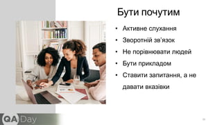Бути почутим
• Активне слухання
• Зворотній зв’язок
• Не порівнювати людей
• Бути прикладом
• Ставити запитання, а не
давати вказівки
20XX 10
 